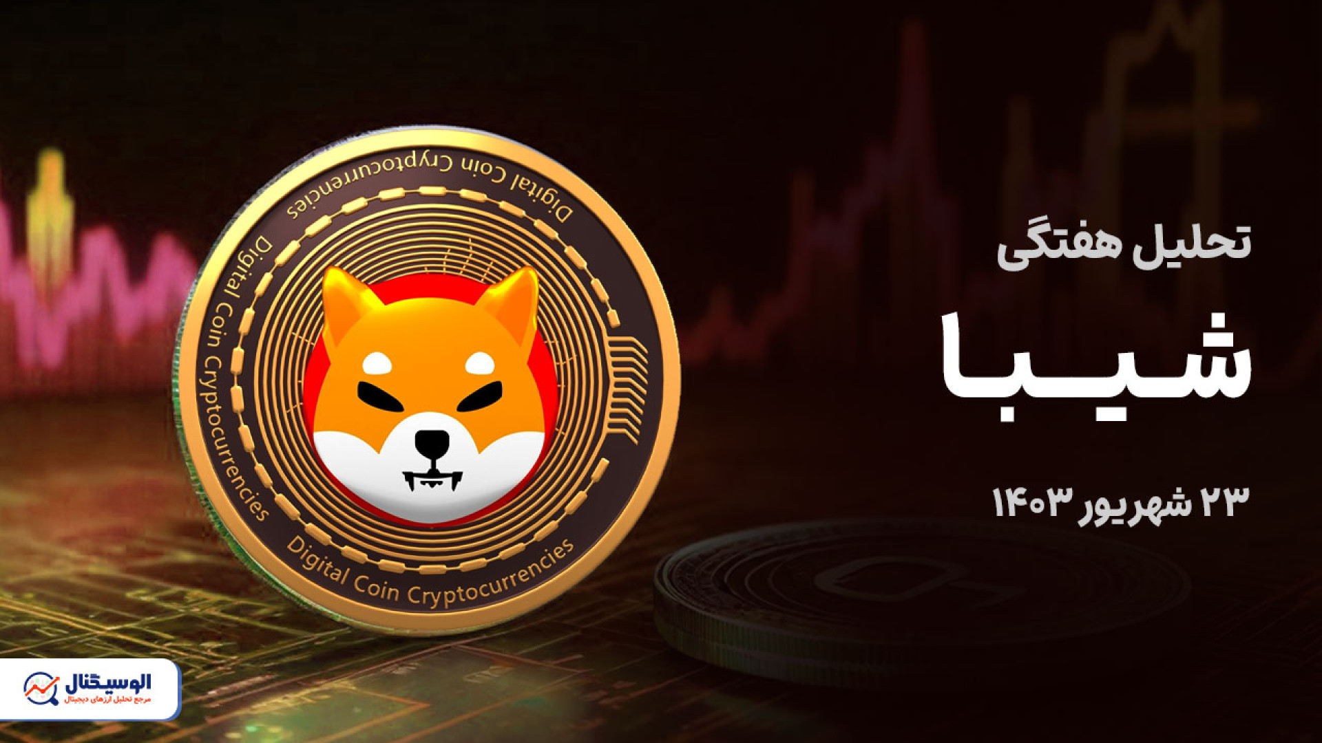 تحلیل , شیبا , جامع , تایم , فریم , روزانه , ساعته , ویدیو , روند , قیمتی , حرکت , احتمالی , میتواند , آینده , بررسی , کردیم