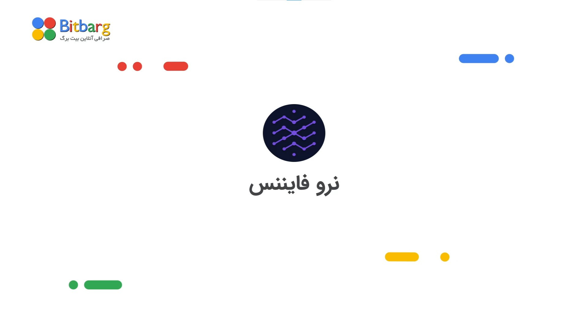 نرو , فایننس , خرید , فروش , نمودار , NRV , مهم‌ترین , مشکلاتی , مانع , پذیرش , ارزهای , دیجیتال , می‌شود , عدم , تعامل‌پذیری , میان , بلاک , چین‌هاست
در , حال , حاضر , توکن‌های , چین , بتوانند , چین‌های , معامله , مشکل , رو , هستند
نِرْو , پلتفرم , غیرمتمرکز , پروتکل , کراس , چینی , بردارد
و , فضایی , وسیع , چین‌ها , وجود , بیاورد , ارتباط , برقرار , دارایی‌های , انتقال