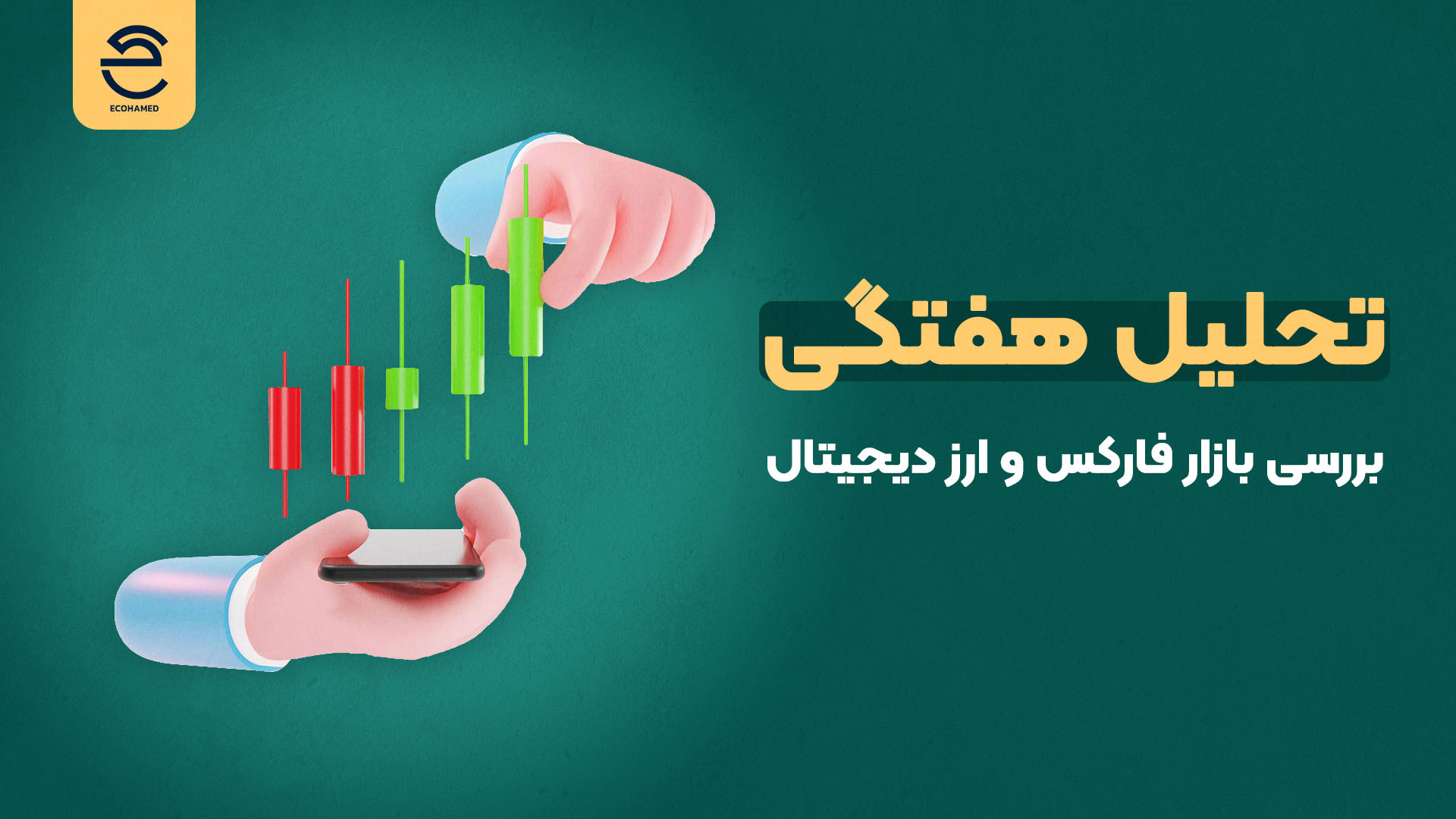 تحلیل , هفتگی , طلا , جفت , ارزها , داوجونز , بیتکوین , تاریخ , یکشنبه , ۱۸ , شهریورماه

هر , هفته , داریم
میتونید , سایت , کانال , تلگرام , ببینید
آدرس , تلگرام:
https: , ecohamed_edu

آدرس , وبسایت:
ecohamed , com