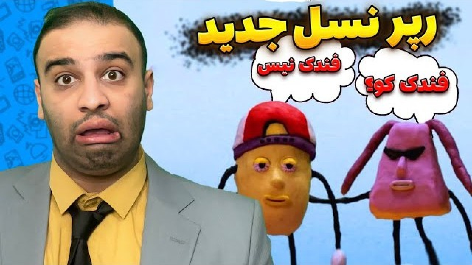 فندک کو فندک نیس - سمی ترین اخبار دنیا - رپر نسل جدید خرگوش اینستاگرامی