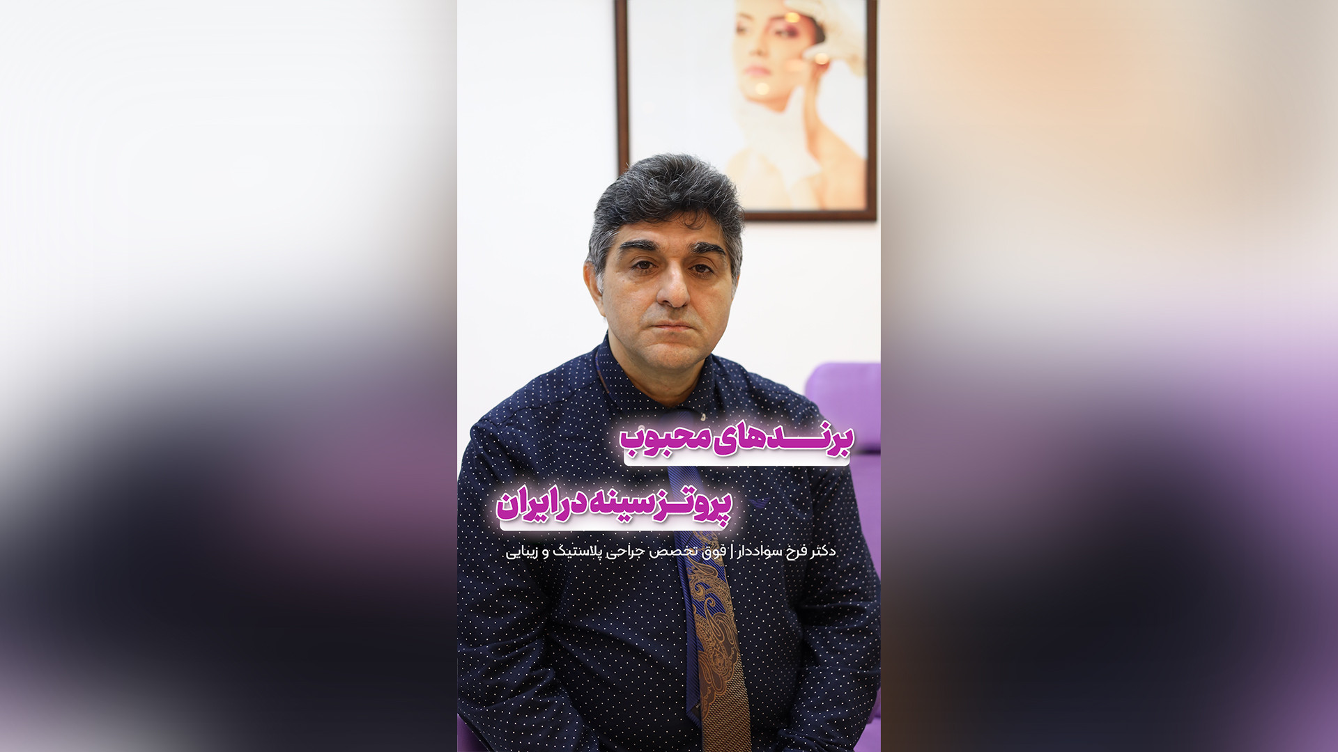 برندهای محبوب پروتز سینه دکتر فرخ سواددار