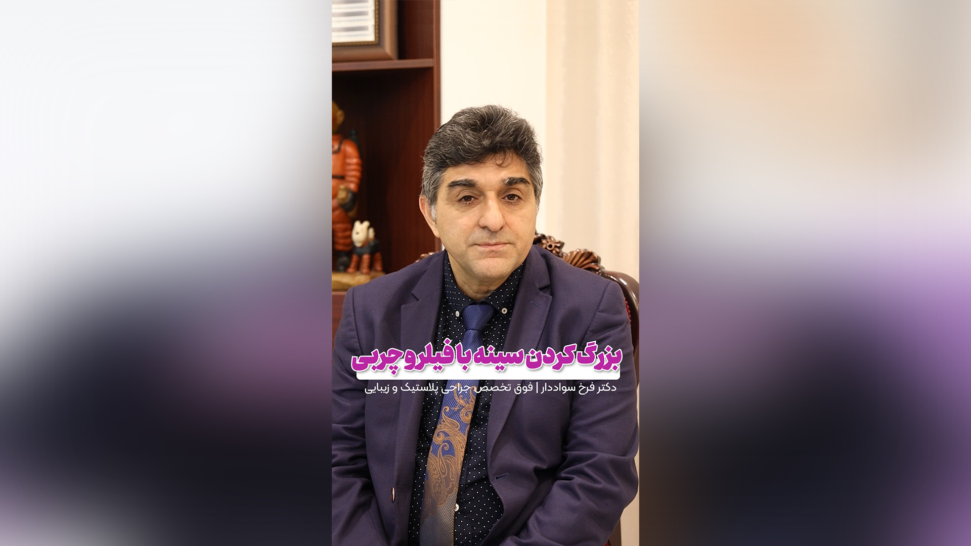 بزرگ کردن سینه با فیلر و چربی دکتر فرخ سواددار