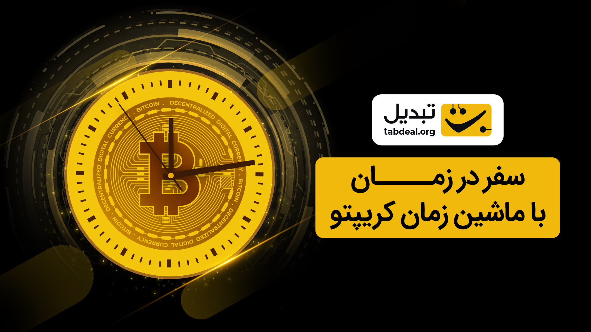 نحوه , ماشین , زمان , کریپتو , تخمین , تغییرات , ارزش , ارزهای , دیجیتال , می‌توانید , قابلیت , وب‌سایت , صرافی , تبدیل , متوجه , شوید , سرمایه‌گذاری , تاریخ‌های , گوناگون , مقدار , سود , زیانی , لحظه , نصیب , می‌کرده , https: , tabdeal , org , buy-btc