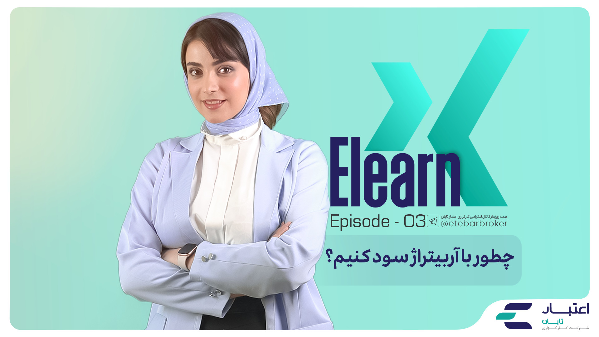 آربیتراژ , سود , کنیم؟ , قسمت , برنامه , آموزشی , Elearnx , معرفی , وآموزش , کسب , استراتژی , راهی , بهره‌برداری , تفاوت , قیمت‌ها , سرعت , دقت , پرداخته‌ایم