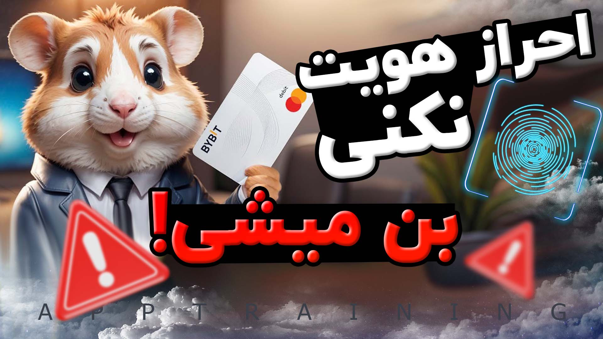 احراز , هویت , همستر , کامبت , Hamster , Kombat , حل , مشکل , بن , اکانت , صرافی , Bybit , کاربران , رو , چیتر , اعلام , رسانه‌ها , کنیم!
::::::::::::::::::::::::::::::::::::::::::::::::::::::::
کانال , تلگرام:
https: , app_training