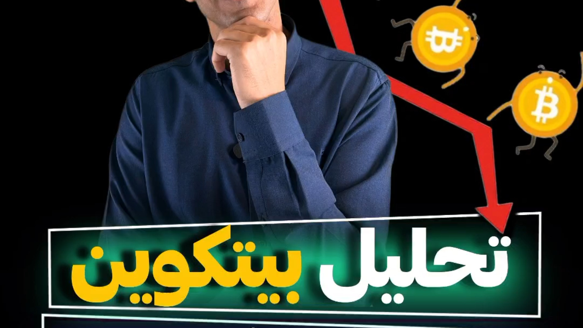 تحلیل , بیتکوین , هفته , شهریورماه
تحلیل , بیت , کوین , امروز
آمادگی , معامله‌گران , سقوط , احتمالی , بیت‌کوین , ۵۲ , دلار؛ , کف‌های , جدیدی , است؟

#تحلیل_بیتکوین , #ارزدیجیتال , #بیتکوین , #دلار , #صرافی , #درآمد_دلاری