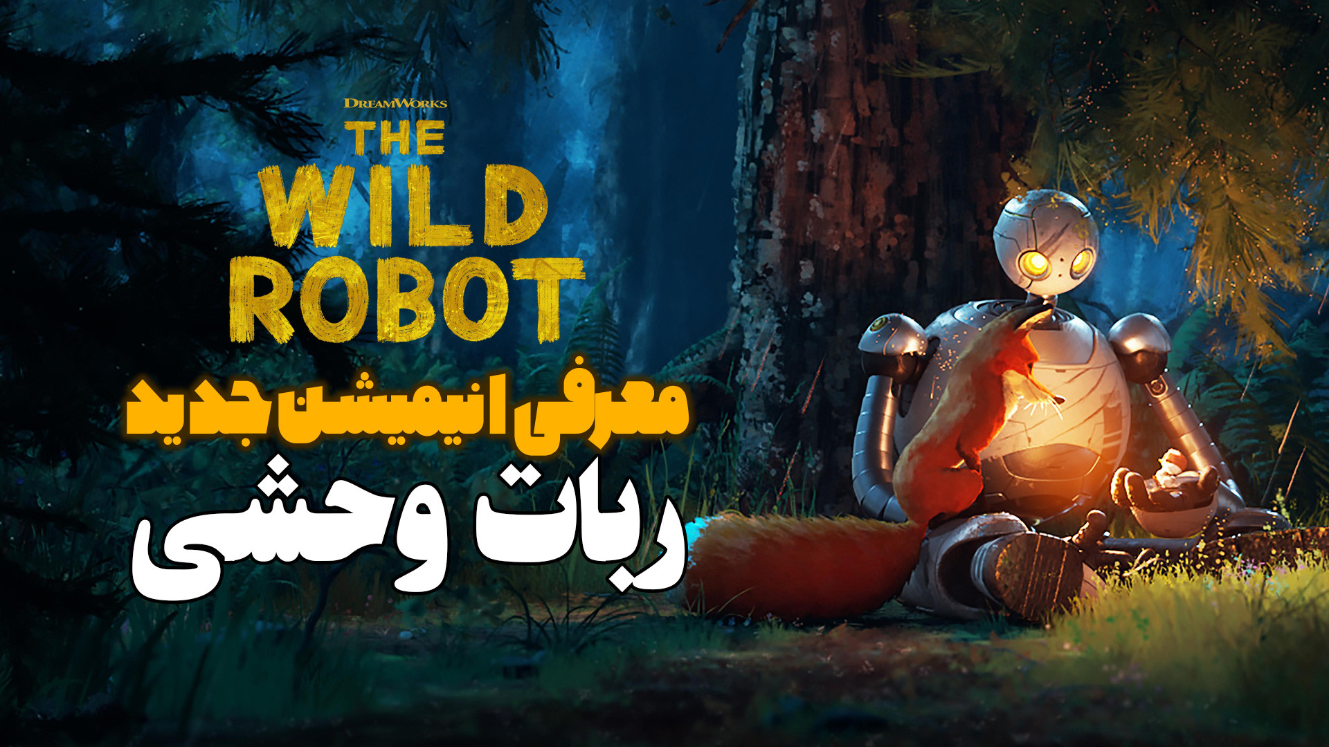 معرفی انیمیشن ربات وحشی The Wild Robot زمان64ثانیه