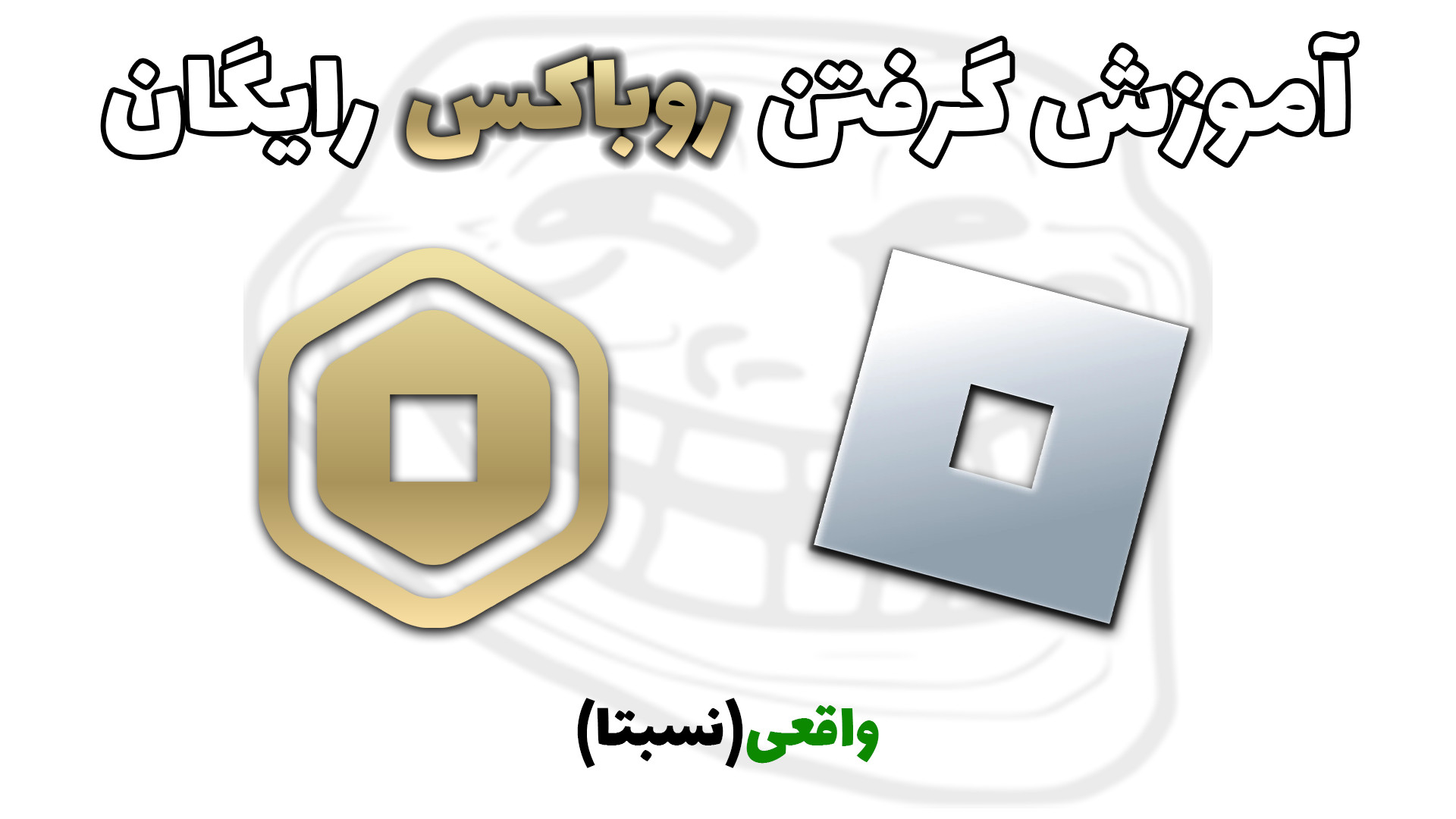 آموزش گرفتن روباکس رایگان کاملا واقعی Free Robux لیزر مو