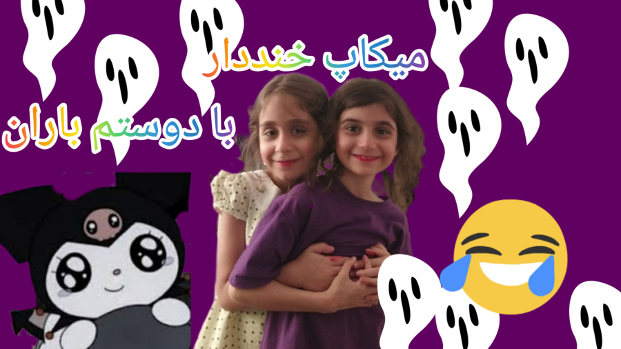 میکاپ خنددار با دوستم
