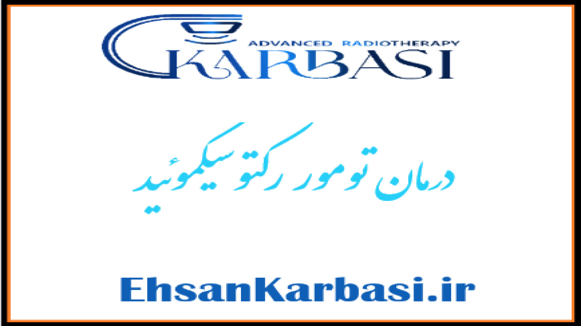 درمان تومور رکتو سیگموئید توسط دکتر پرتو درمانی دکتر احسان کرباسی (دکتر پرتو درمانی | درمان سرطان)