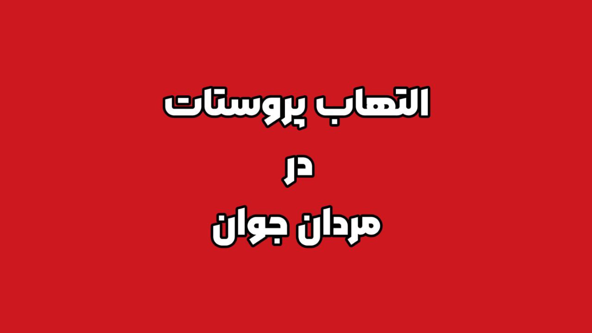 التهاب پروستات در مردان جوان کاشت ریش