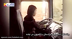 راندن خطرناک تریلی توسط دختربچ...