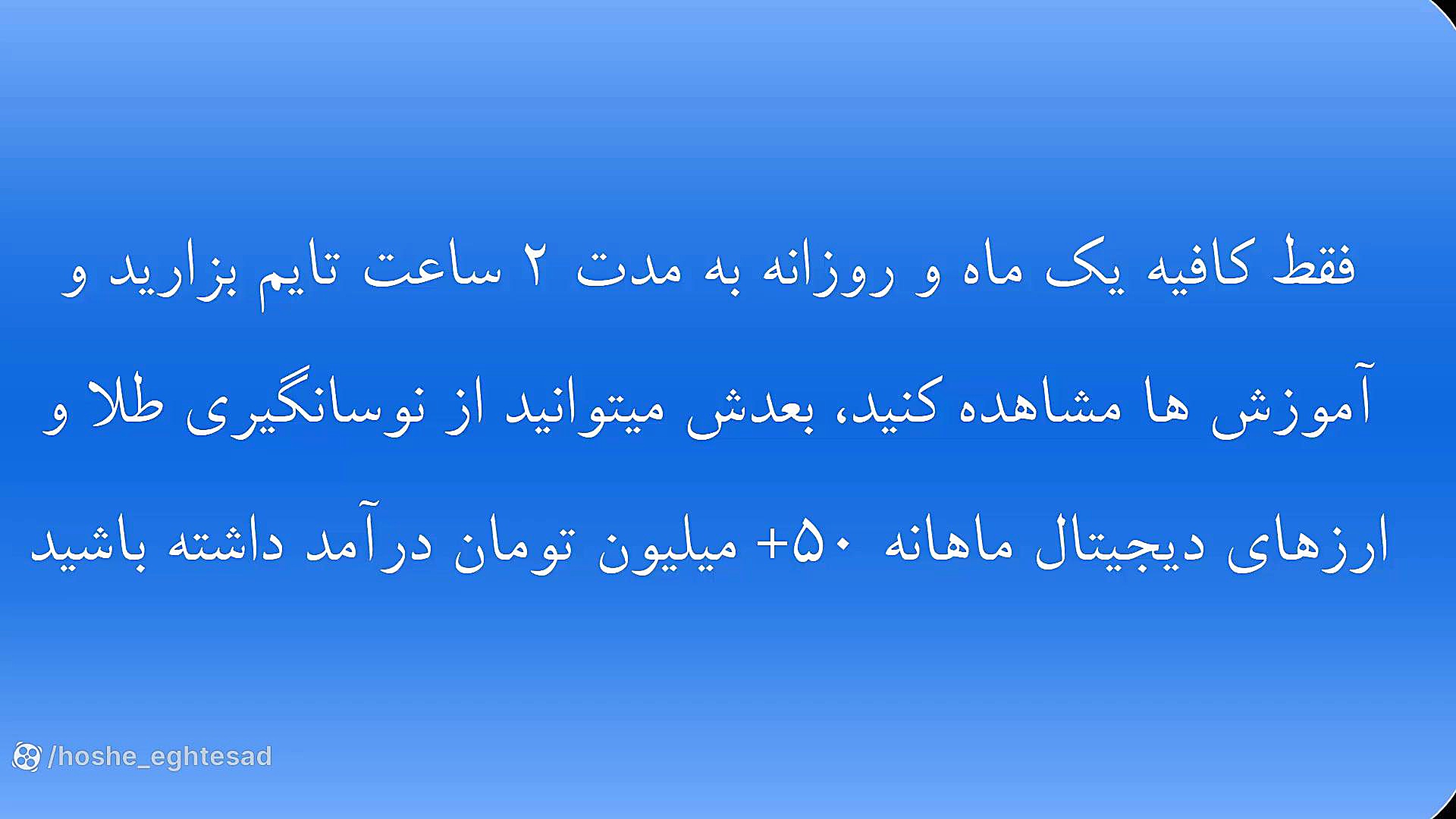 درآمد , ارزهای , دیجیتال , طلا , کافیه , ماه , روزانه , مدت , ساعت , تایم , بزارید , آموزش , مشاهده , بعدش , میتوانید , نوسانگیری , ماهانه , 50+ , تومان , باشید , دوره , آموزشی , وارد , چنل , تلگراممون , بشید , :
@hoshe_eghtesad