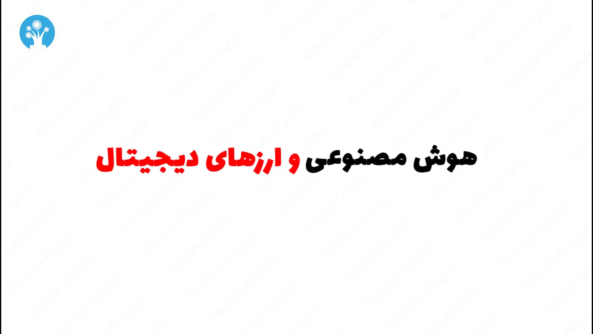 هوش , مصنوعی , ارز , دیجیتال , | , بررسی , دقیق , نقش , ارزهای , ویدئو , (AI) , می‌پردازیم , تازگی , کاربردهای , فراوانی , زندگی , روزمره , پیدا , طبیعی , قابلیت‌های , دنیای , بهره‌مند , شویم , آشنایی , تأثیرات , بازار , کریپتو , تماشا , #هوش_مصنوعی , #ارز_دیجیتال , #AI , #کریپتوکارنسی , #بلاکچین , #پارسیان_کریپتو