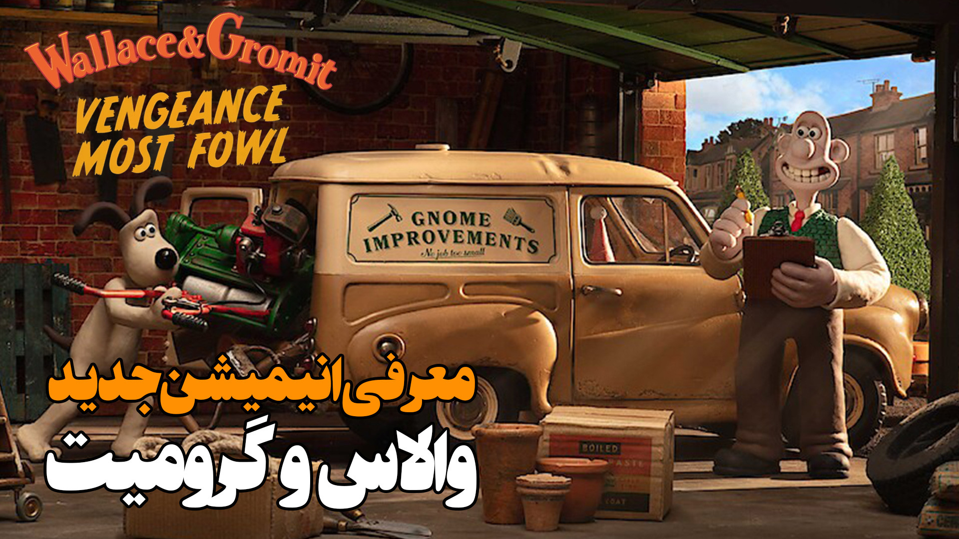 معرفی انیمیشن جدید والاس و گرومیت Wallace and Gromit: Vengeance Most Fowl زمان64ثانیه