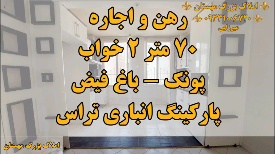 اجاره اپارتمان در پونک باغ فیض خیابان مهستان ۷۰ متر