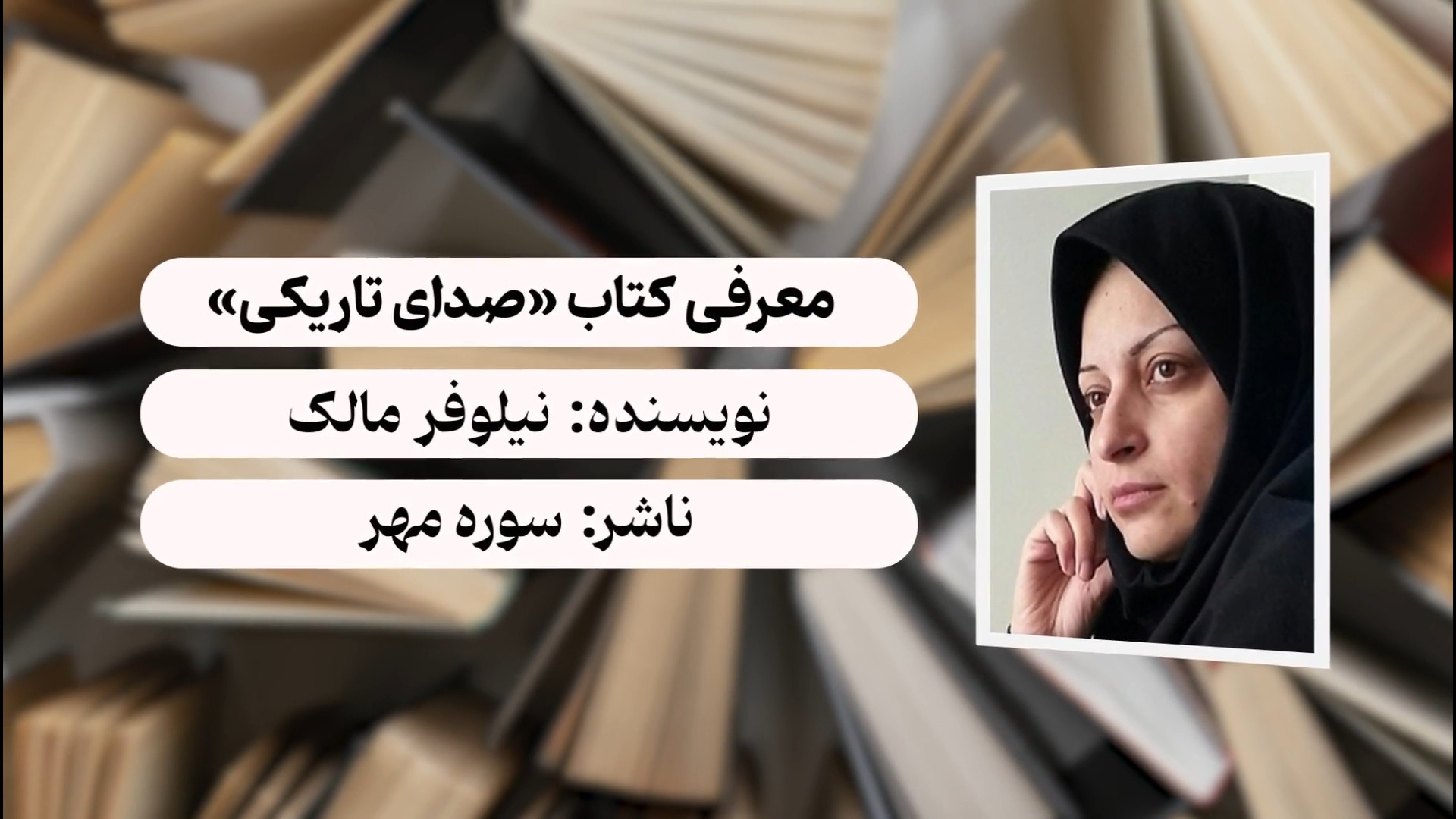 معرفی کتاب «صدای تاریکی» اثر نیلوفر مالک از انتشارات سوره مهر زمان158ثانیه