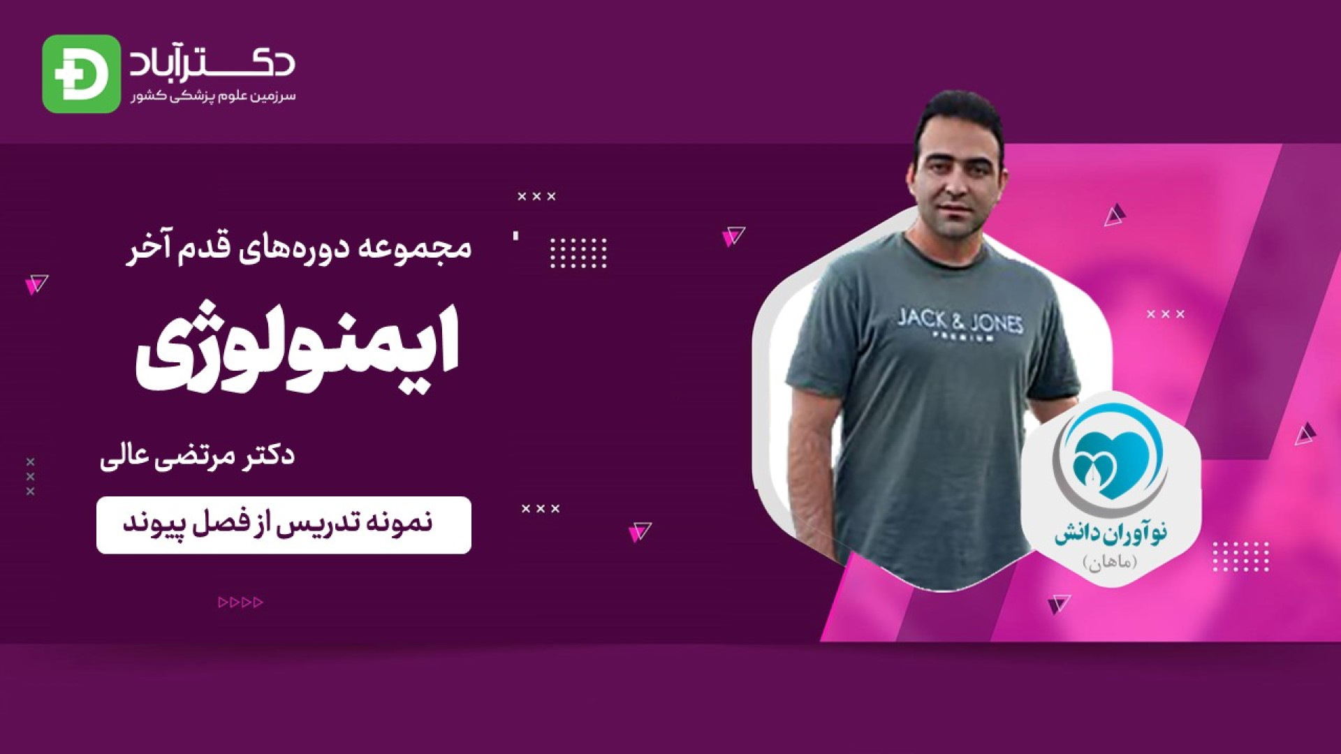 نمونه تدریس قدم آخر - ایمونولوژی آزمون علوم پایه پزشکی - دکتر مرتضی عالی دماغ آلبالویی
