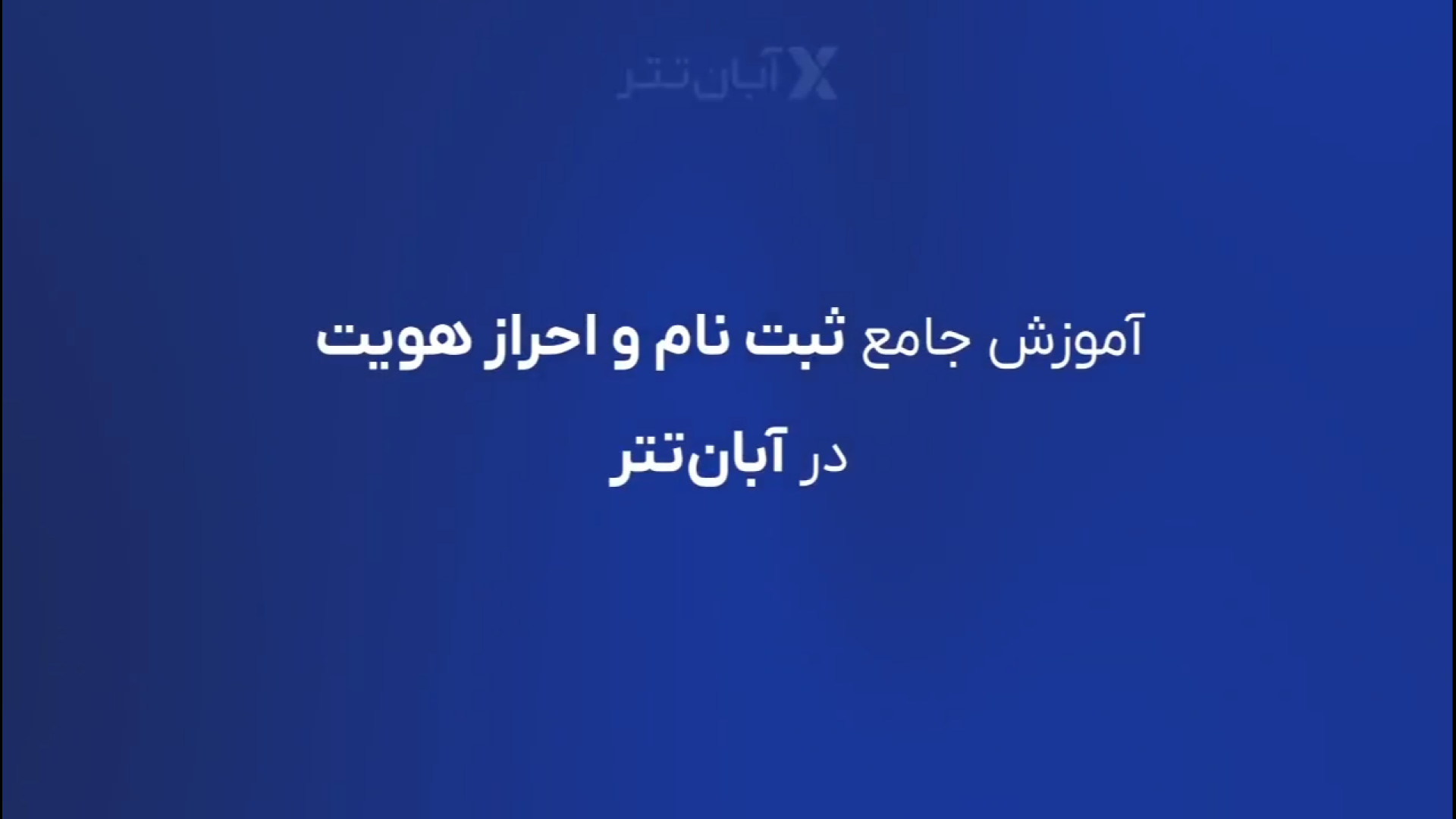 آموزش , ثبت , احراز , هویت , نسخه , آبان , تتر , مراحل , صرافی , ارز , دیجیتال , آبان‌تتر