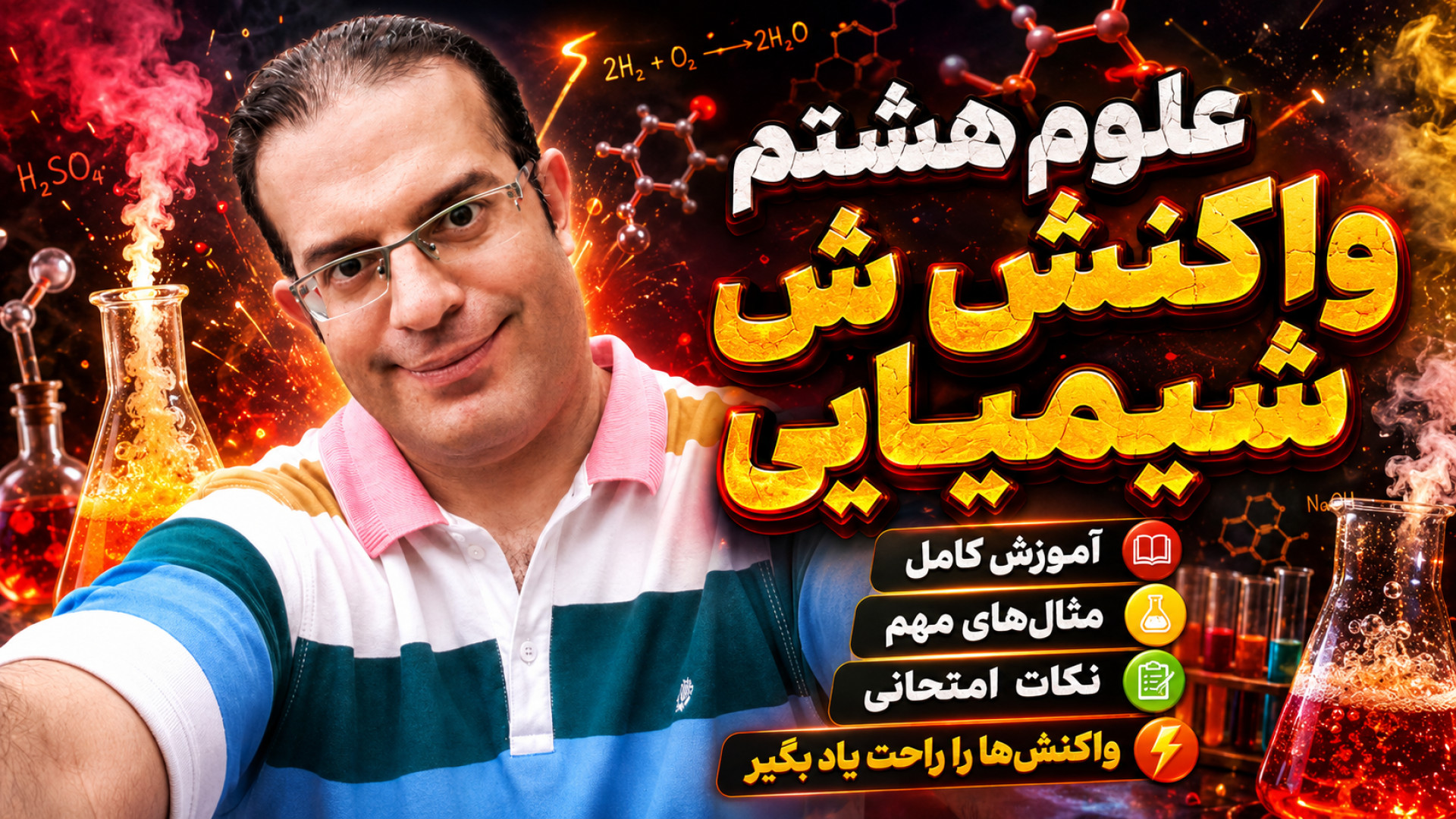 علوم هشتم واکنش شیمیایی استاد محزون