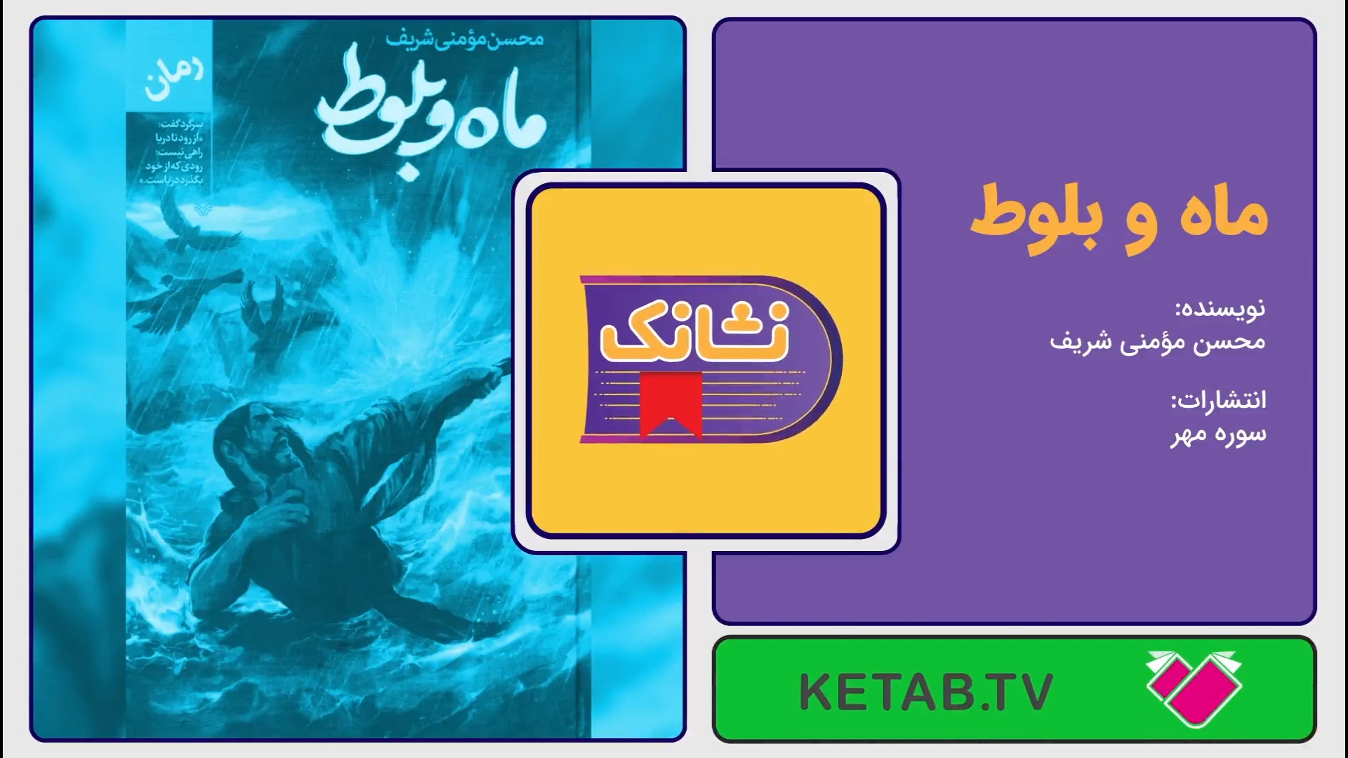 معرفی کتاب «ماه و بلوط» اثر محسن مؤمنی شریف از انتشارات سوره مهر زمان134ثانیه