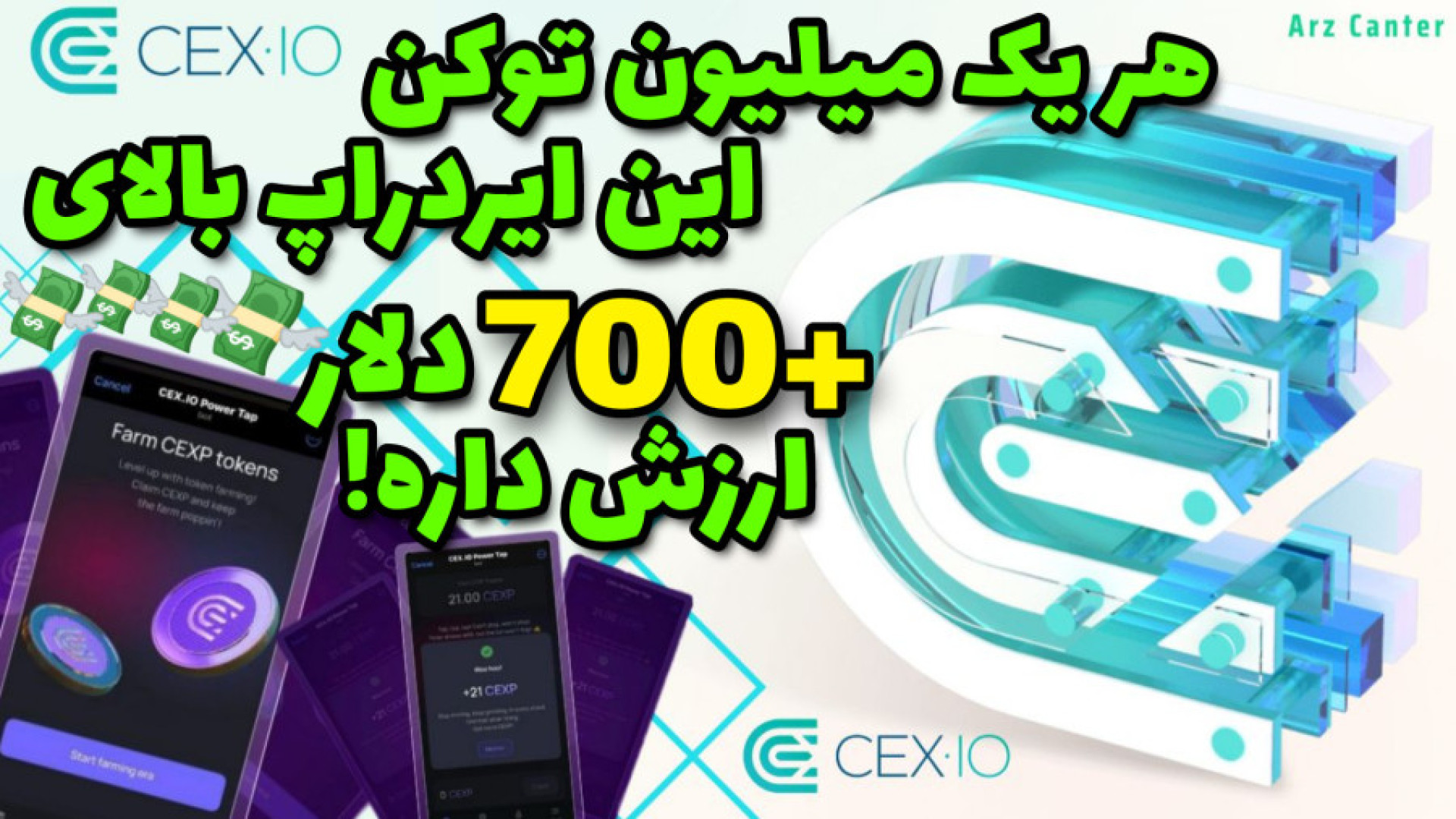 ایردراپ , معتبر , CEXP , مقدار , فصل , جمع , کردید , منتقل , قدرت , اولیه , ماین , شمارو , تعیین , پروفیت , شماست , ️ , دریافت , وارد , قسمت , Mine , شوید , کارت‌هارو , ارتقا , دهید , ( , همانند , پروفیت  , سایر , )