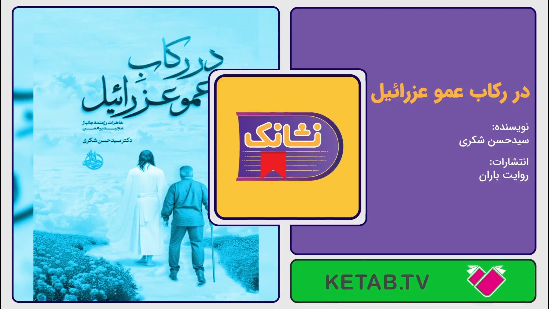 معرفی کتاب «در رکاب عمو عزرائیل» اثر سیدحسن شکری از انتشارات روایت باران زمان176ثانیه