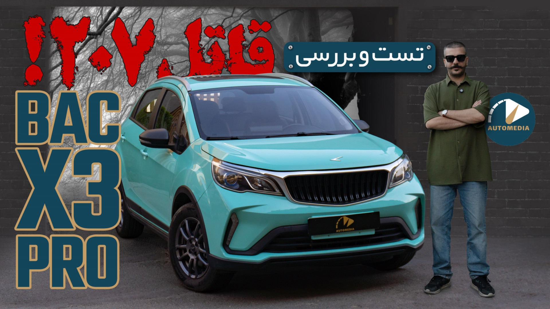 تست و بررسی BAC X3 Pro | بک ایکس 3 پرو پیلینگ