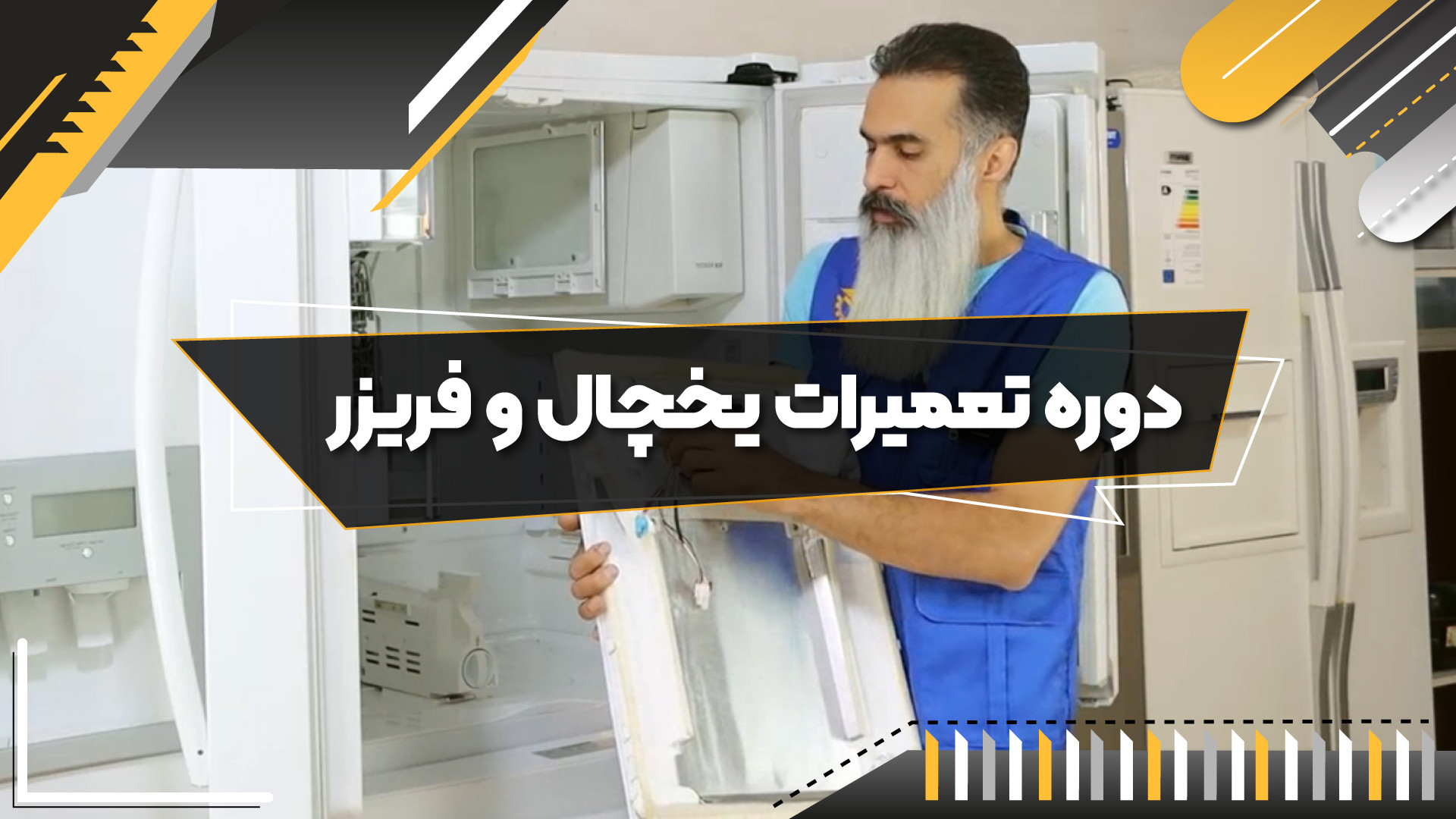 فیلم معرفی اجزای اواپراتور و یخساز یخچال - فن آموزان زمان1850ثانیه