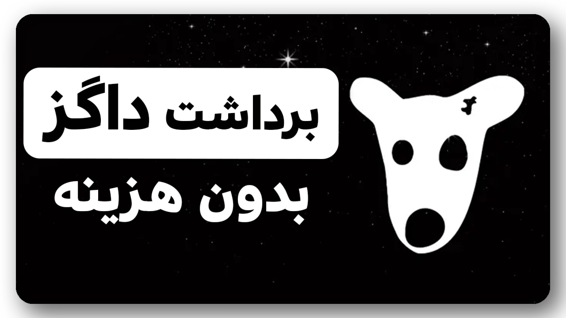 برداشت , داگز , هزینه , ویدیو , آموزش , روش , توکن , گس , فی , شبکه , یعنی , تون , کوین , پرداخت