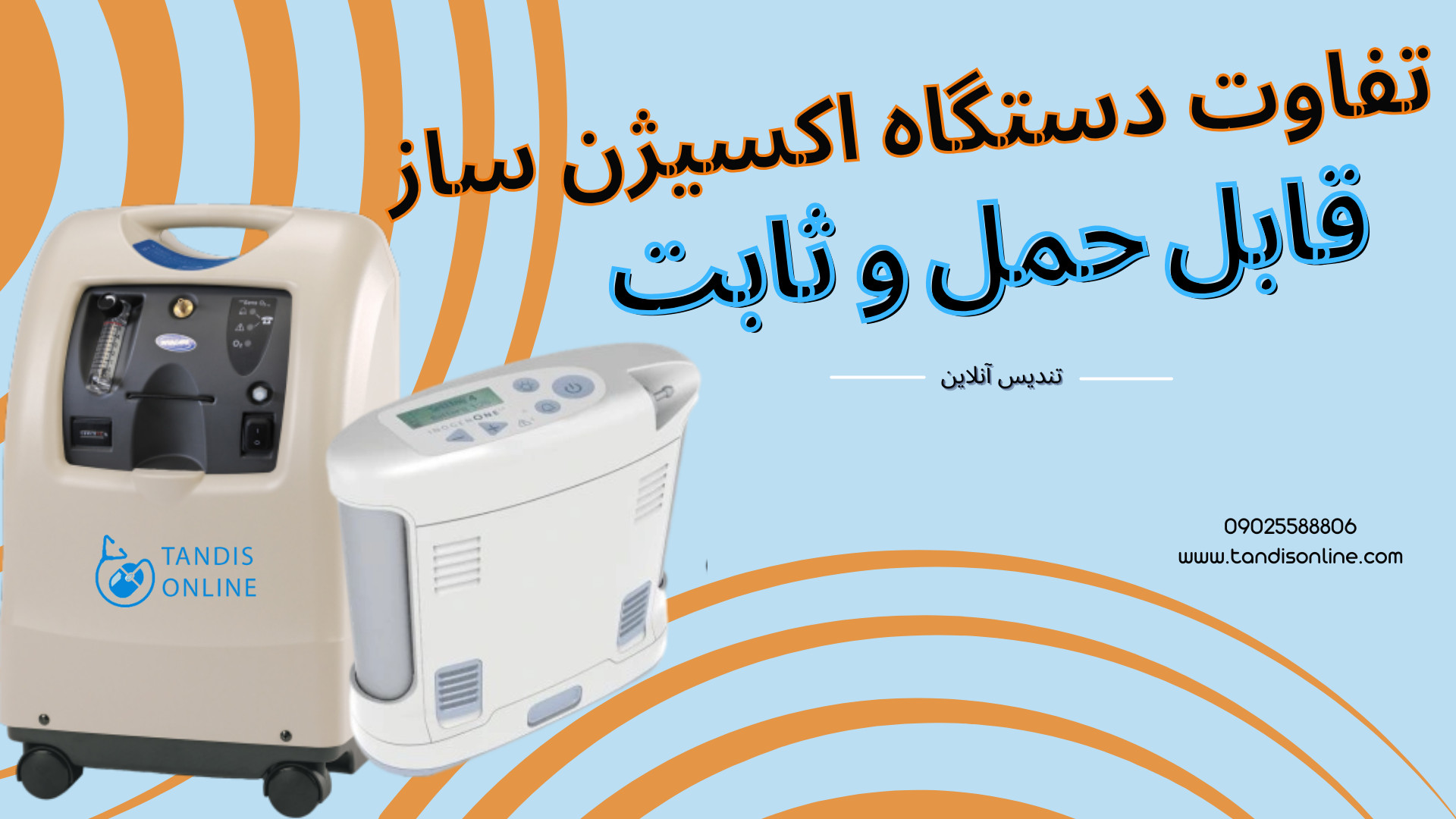 تفاوت دستگاه اکسیژن ساز قابل حمل و ثابت (توضیح کامل) گل گدوت