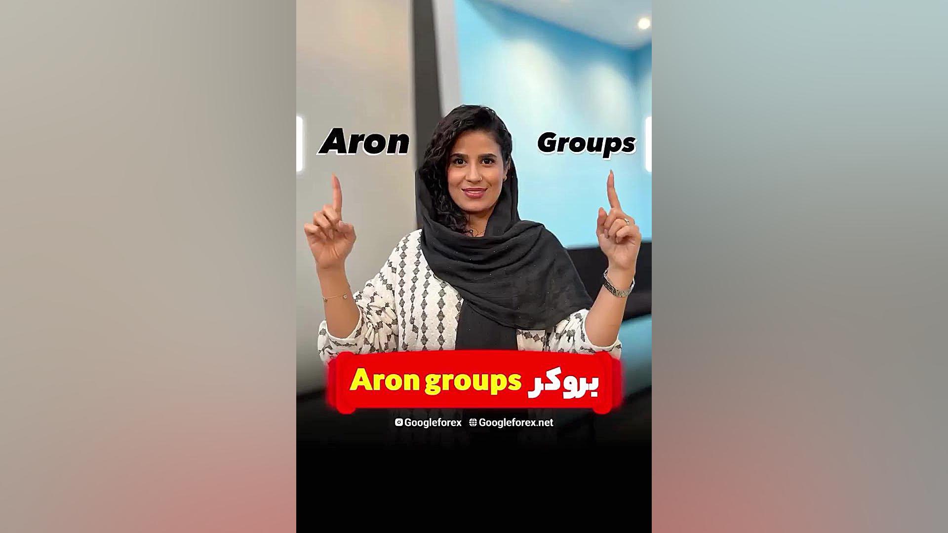 معرفی , بررسی , کامل , بروکر , آرون , گروپس , Aron , Groups , ادامه , مطلب , سایت , «گوگل , فارکس» , لینک , زیر:
https: , googleforex , net , ?p=13752
بروکر , کارگزار , خرده , فروشی , ترید , بازار , ارز , خدماتی , جمله , معاملات , FOREX , بورس , سهام , شرکت­ها , مبادلات , ارزهای , دیجیتال , کمک , فناوری­ , پیشرفته , ارائه , می­دهد , کارگزاری , گروه , علاوه , افراد , اجازه , معامله , امکان , قراردادی , CFD , شاخص­ , کالاهای , اصلی , طلا , نفت , خام , فراهم , می­نماید , Broker , اولین , نما