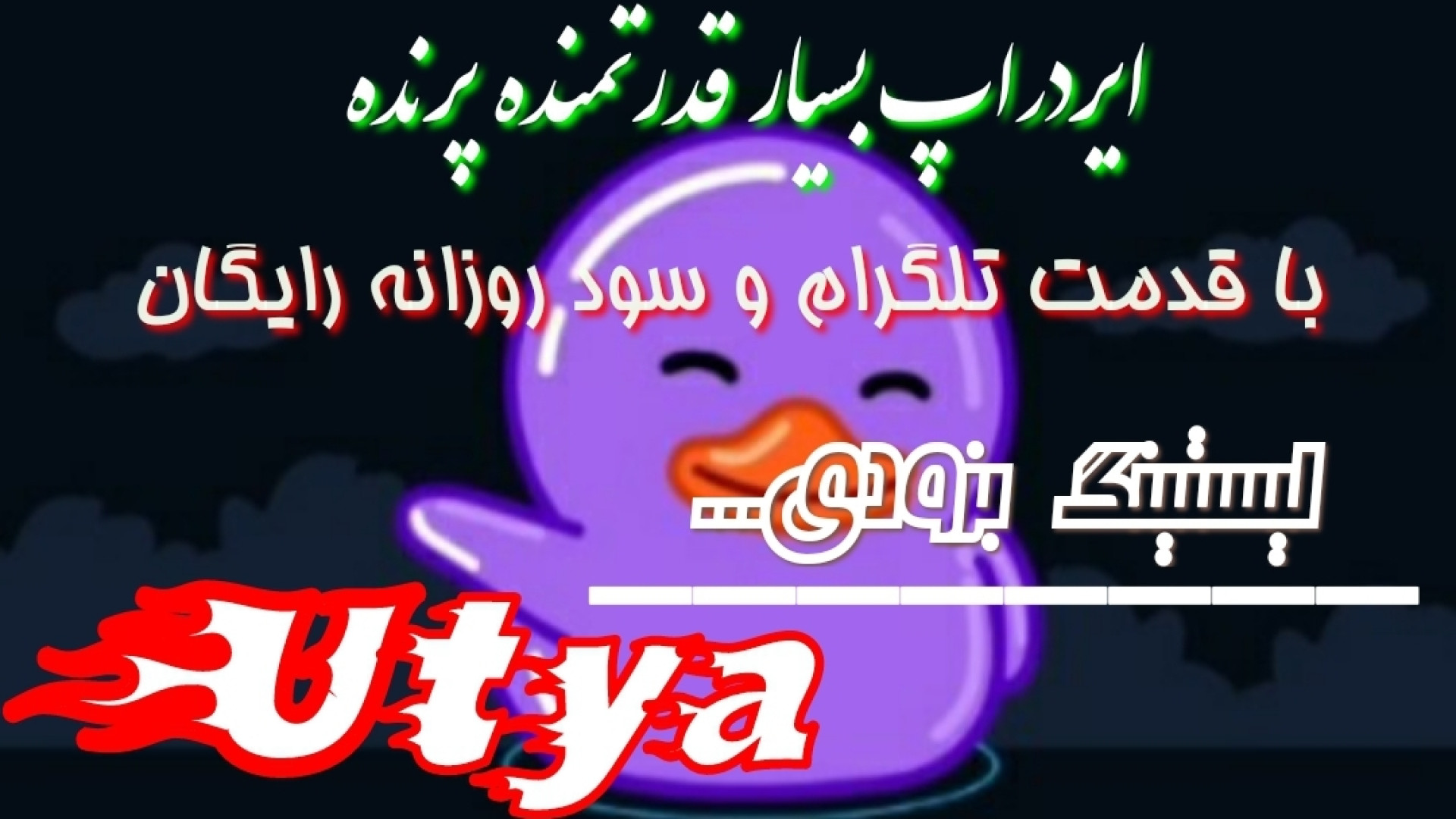 ایردراپ , پرنده , توکن , دهی , قدمت , تلگرام , ️قوی , پرنده(Utya) , لیستینگ , بزودی , سود , روزانه , تلگرام

https: , UtyaGameBot , join?startapp=961d06b0-5121-11ef-9cb6-69435f2cf74f

سود , ورود , ساعت
سود , همانند , داگز
بسیار , معتبر , تلگلرام:
@fx_javid , | , @arzneghar