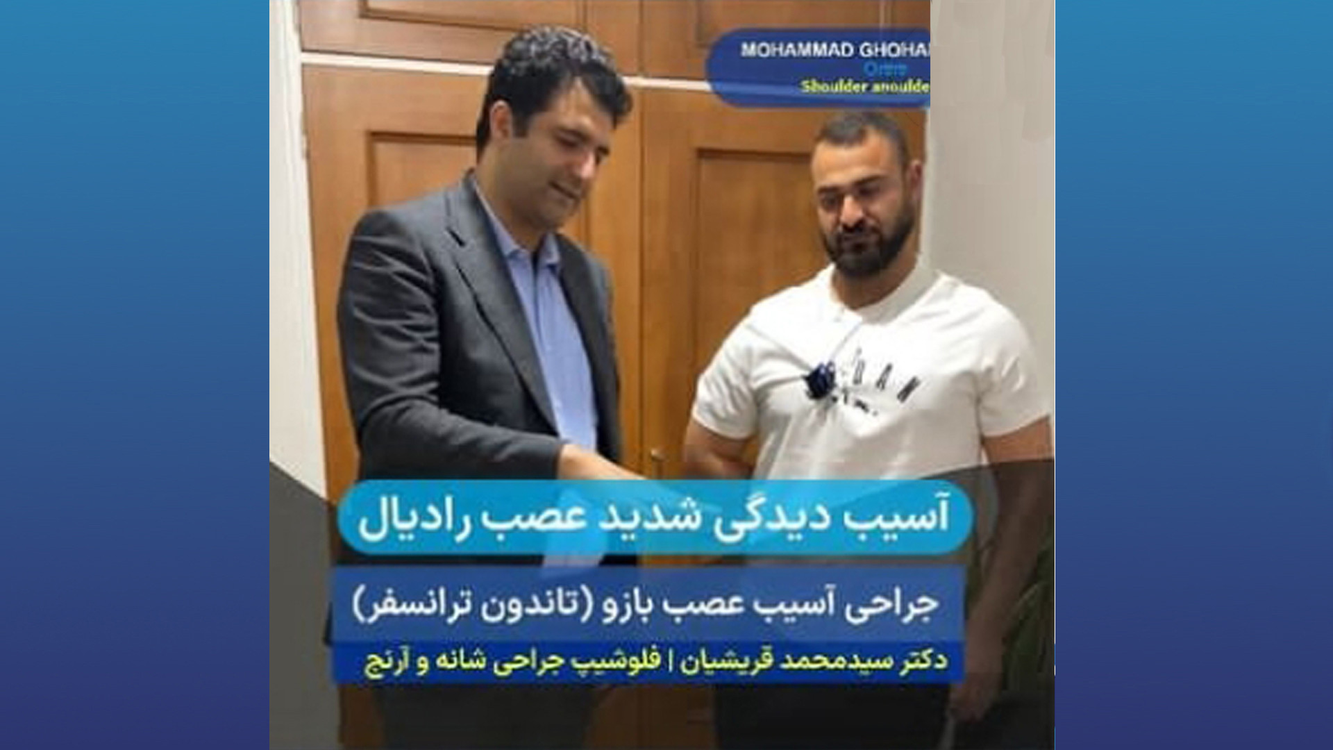 آسیب دیدگی شدید و قطع عصب رادیال(دکتر سیدمحمد قریشیان) گوگوش