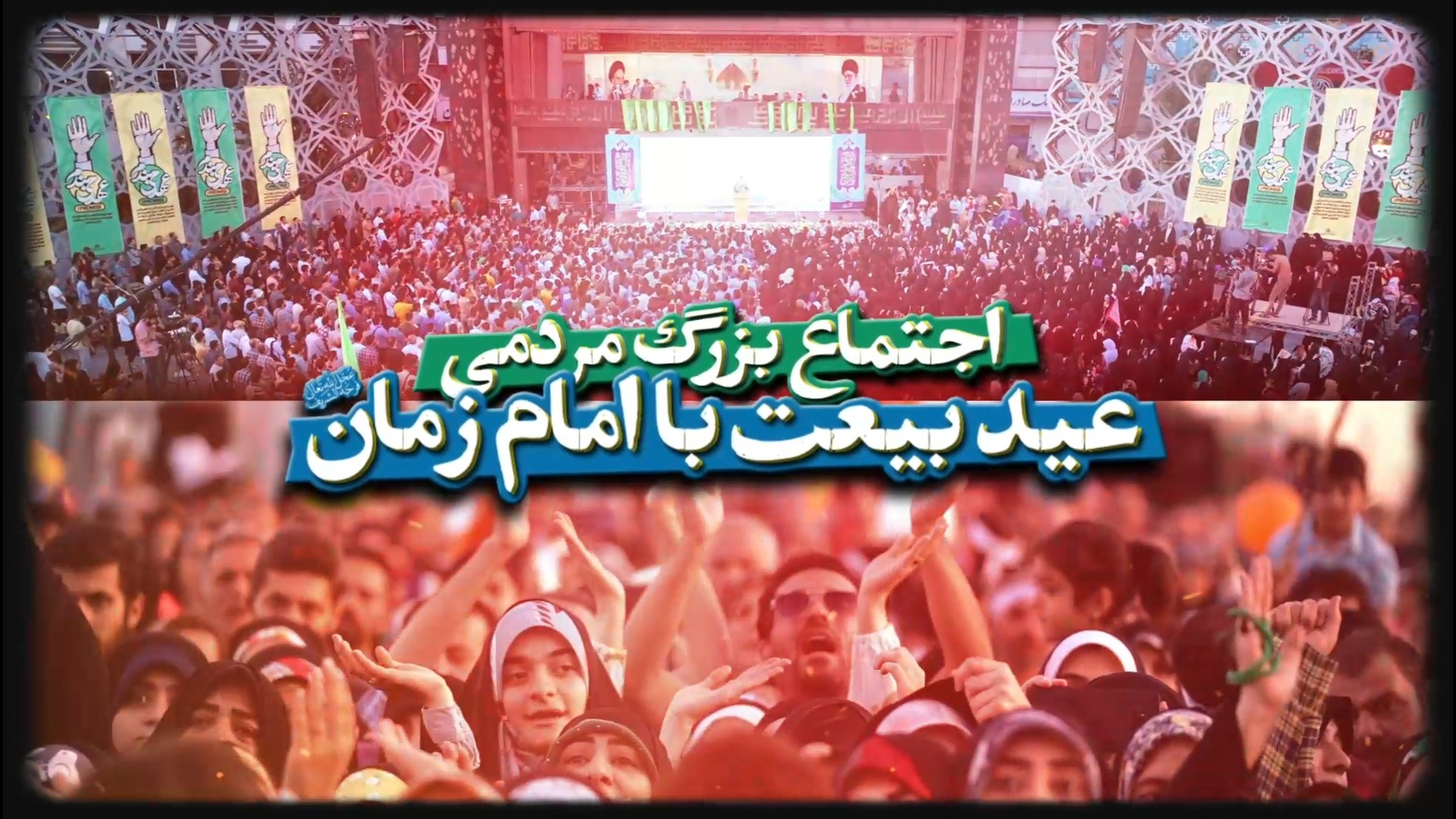 تیزر مراسم عید بیعت ۱۴۰۳ -تهران، میدان امام حسین ع