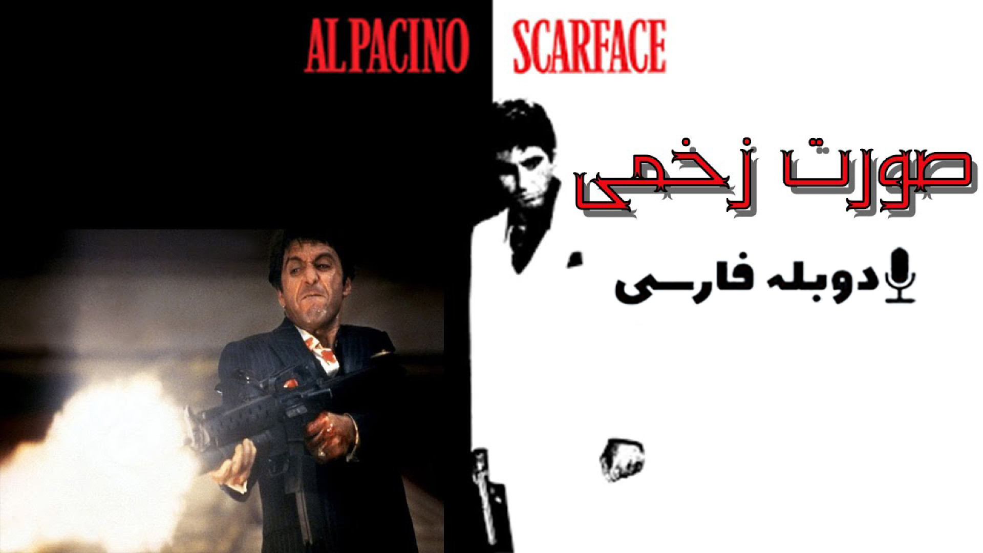 دانلود فیلم صورت زخمی Scarface 1983 با دوبله فارسی (دانلود در توضیحات) زمان235ثانیه