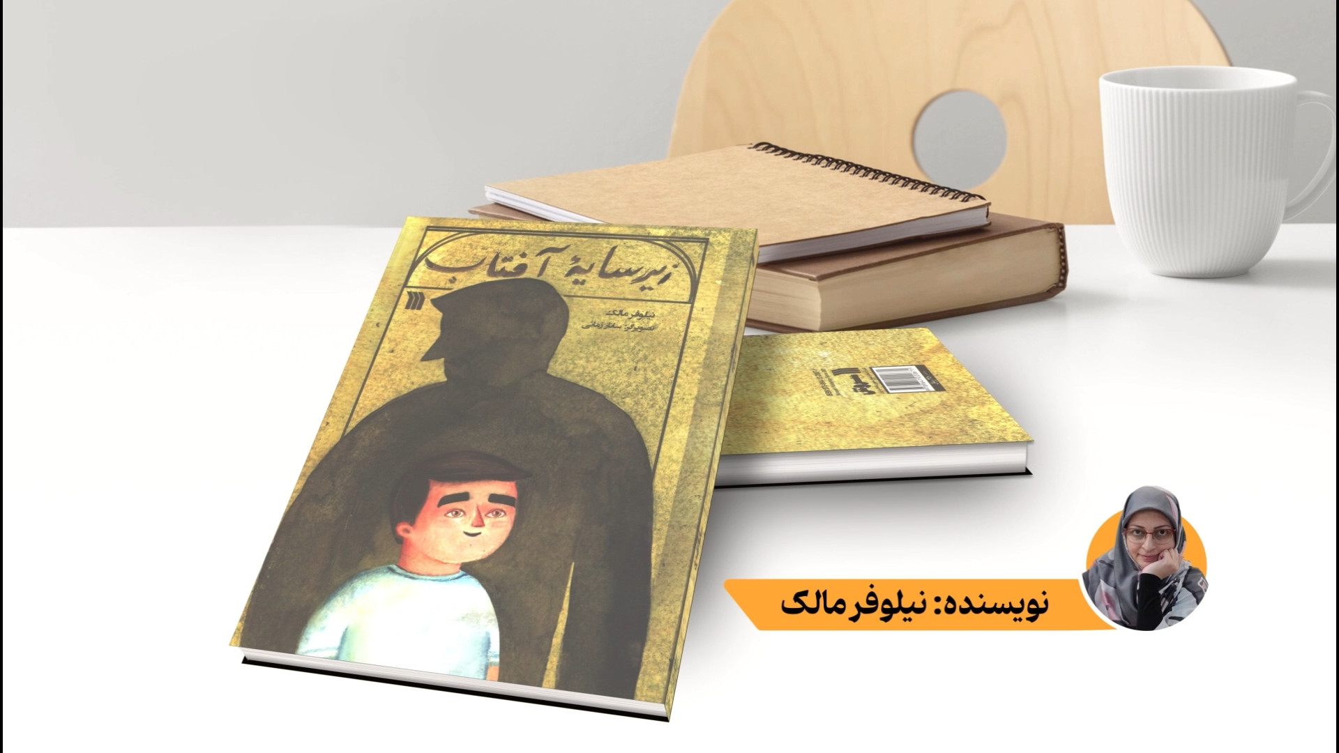 معرفی کتاب «زیر سایه آفتاب» اثر نیلوفر مالک زمان295ثانیه