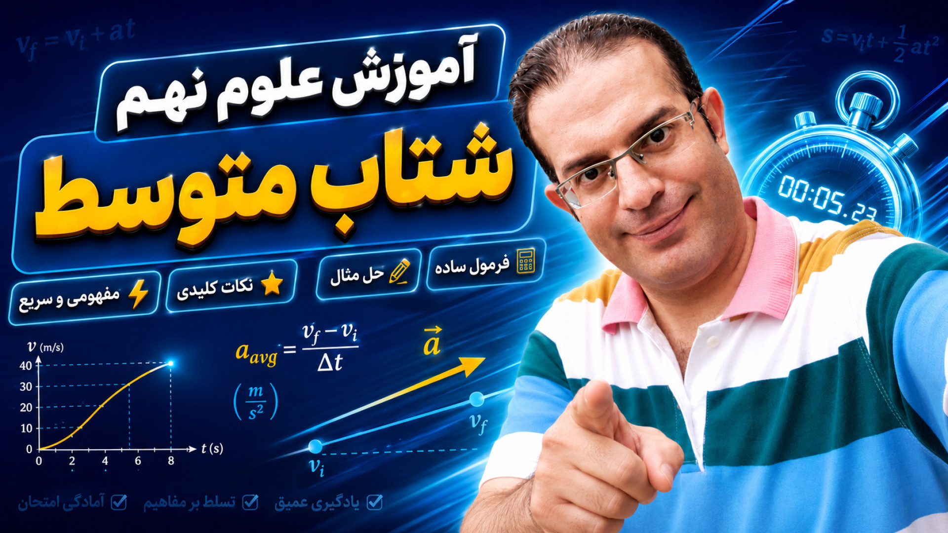 آموزش علوم نهم شتاب متوسط استاد محزون
