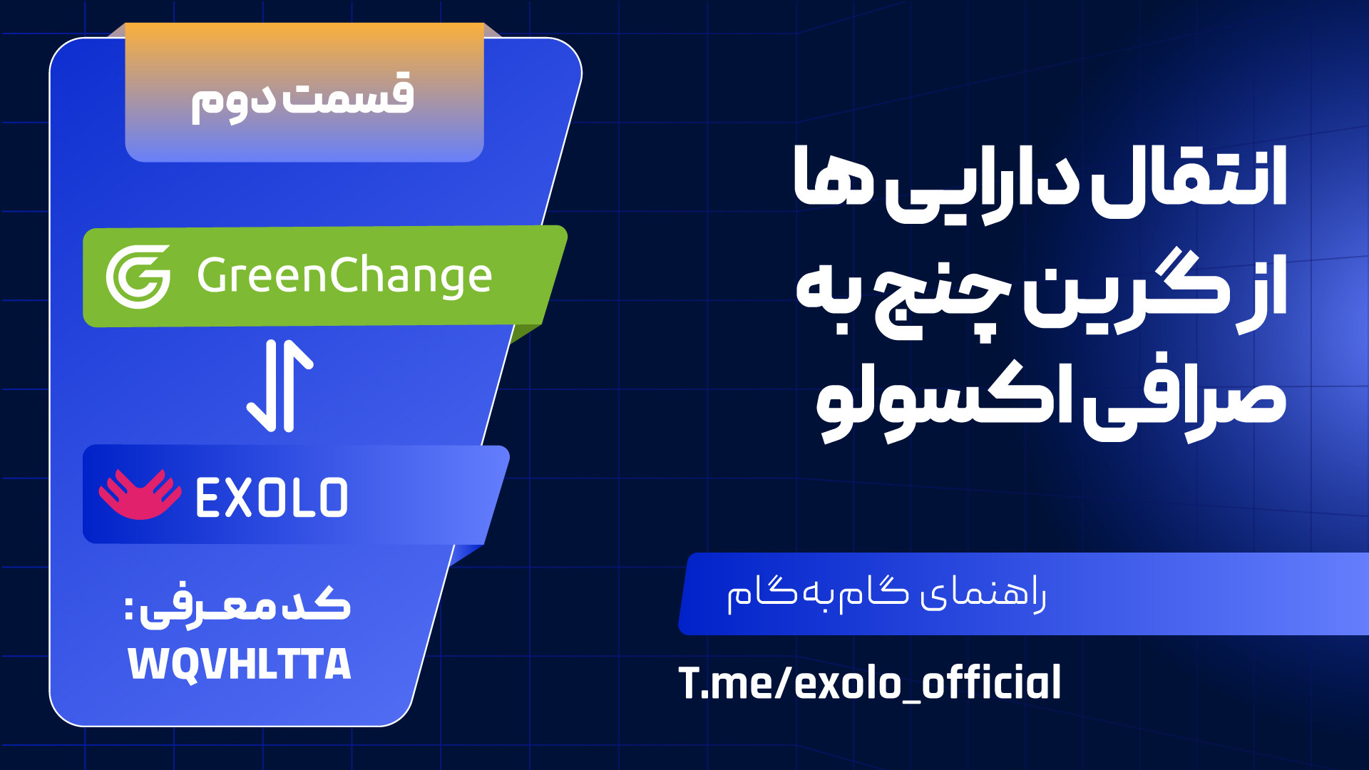 ویدیو , آموزشی , انتقال , داریی , گرین , چنج , اکسولو , قسمت