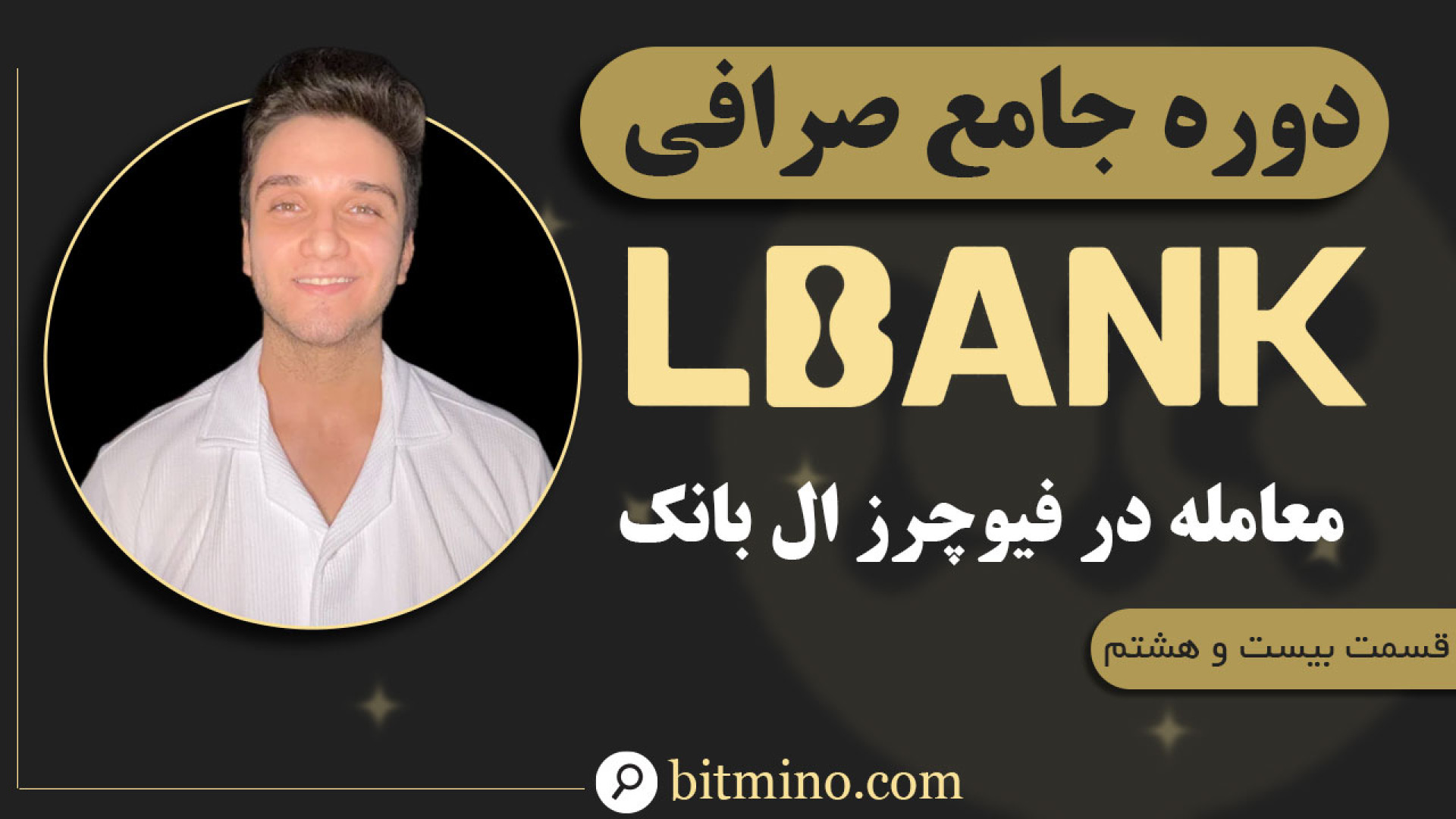 آموزش , معامله , فیوچرز , صرافی , ال , بانک , ویدیو , نحوه , بخش , Lbank , آشنا , شوید , قدم , باز , پوزیشن , معرفی , انواع , سفارش‌ها , (لیمیت , مارکت , سفارش , فعال‌سازی , Post , Only) , شروع , بازار , یاد , خواهید , کسب , سود , افزایش , دانش , بازارهای , ارز , دیجیتال , هستید , حتماً , انتها , ببینید! , دریافت , جدیدترین , آموزش‌ها , ترفندهای , مرتبط , ارزهای , کانال , سابسکرایب , زنگوله , فعال , لینک , ثبت , (LBan