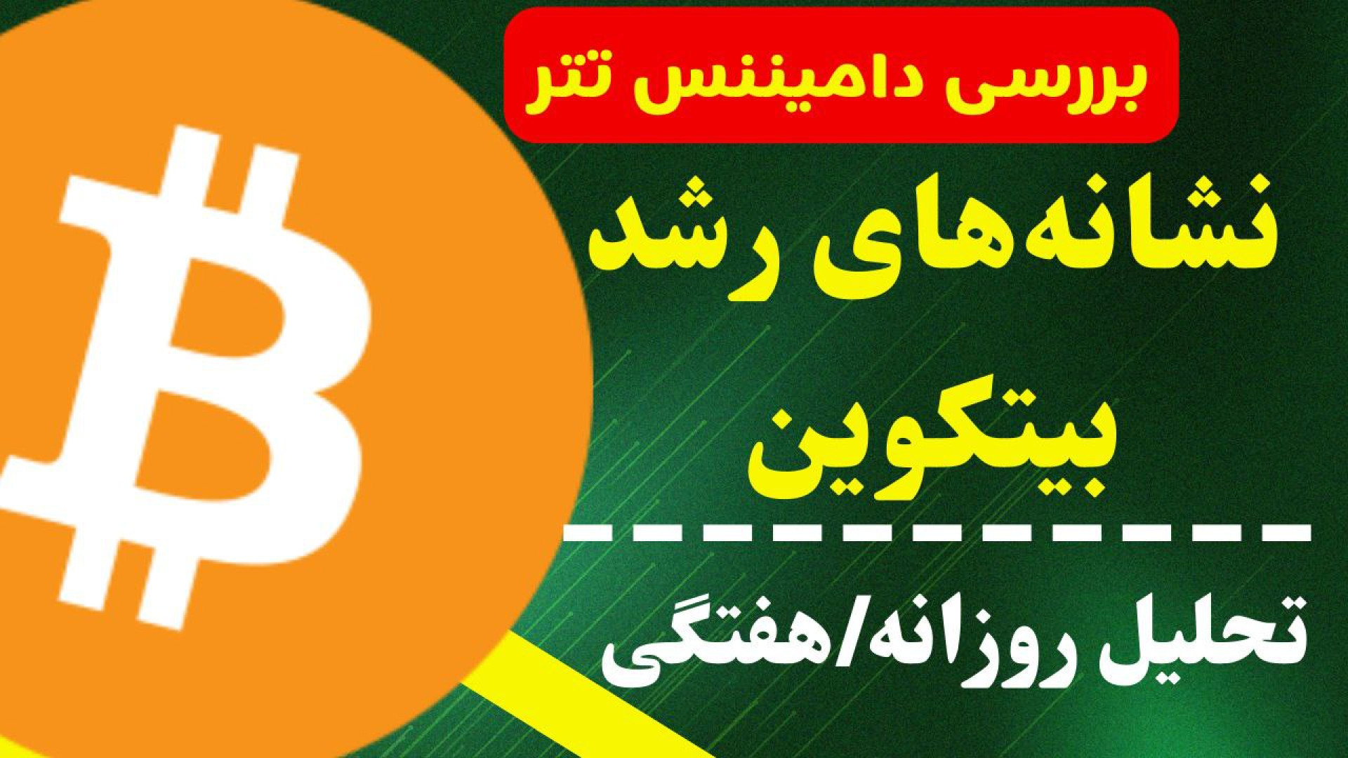 تحلیل , روزانه , بیتکوین , شهریور , بیت , کوین , آستانه , شکست , بزرگ , قرار , می‌تواند , محدوده , بشکند , محدوده‌های , مقاومت , ارز , کجاست؟
در , صورتی , نتواند , مهمترین , مقاومتی , خودش , احتمال , ریزش , محدوده‌هایی , ادامه , داشت؟
در , نگاهی , تایم , هفتگی , حرکت , احتمالی , هفته , ۲۴ , ساعت , آینده , صحبت , کردیم , جهت , مشاهده , جزئیات , ویدیوی , تحلیلی , تماشا , کاراکو , شبکه‌های , اجتماعی , کن