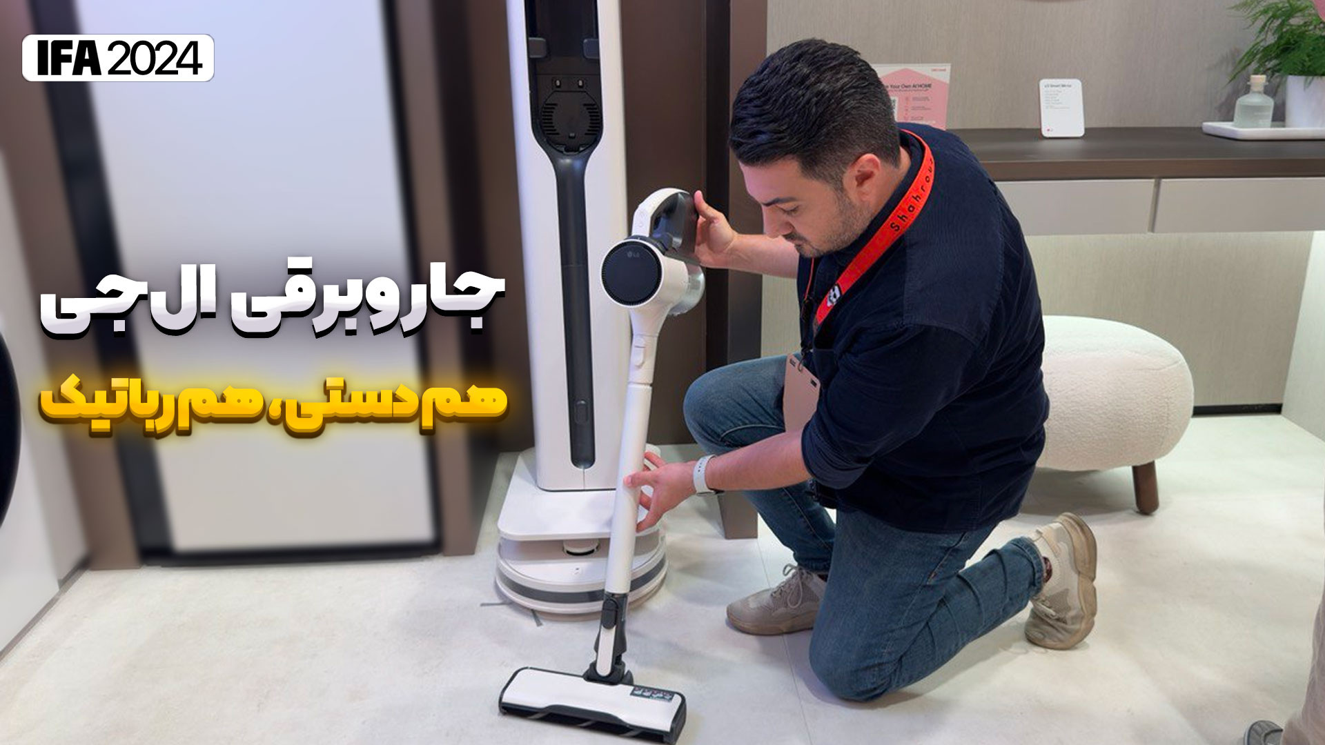 جاروبرقی ۲ در ۱ ال جی؛ هم دستی، هم رباتیک نمایشگاه ایفا ۲۰۲۴