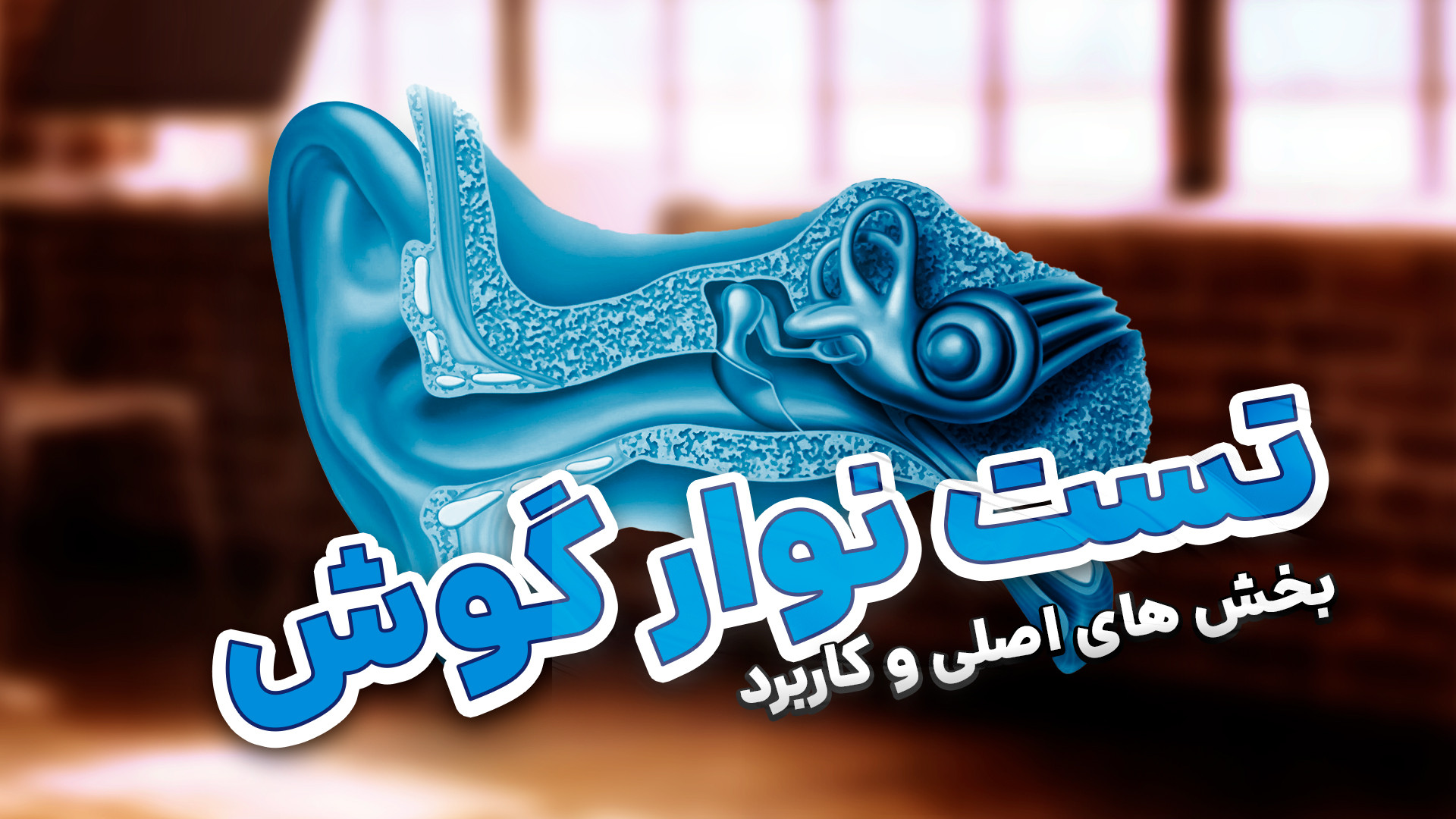 نوار گوش چیست و چگونه انجام می‌شود؟ آشنایی با تست شنوایی سنجی بررسی لک صورت