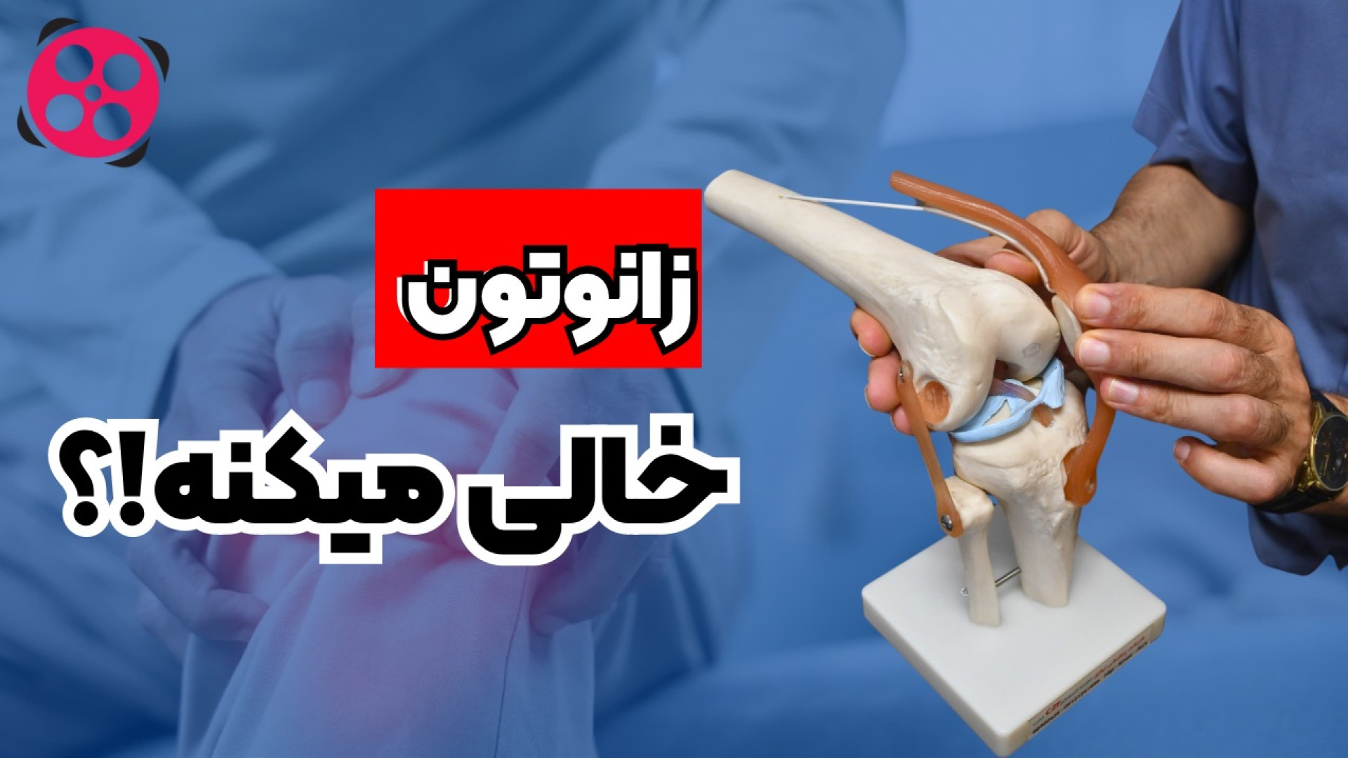 زانوتون خالی میکنه!!؟ دکتر محمود جعفر بیگلو