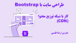 کار با CDN (شبکه توزیع محتوا) در بوت استرپ
