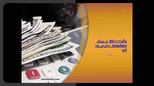 شاخص , قدرت , نسبی , (RSI) , بروکر , AMarkets , ابزاری , قدرتمند , معاملهگران , ارزیابی , شتاب , تغییرات , قیمت , بازارهای , مالی , میکنند , معاملهگر , باتجربه , باشید , تازهکار , درک , نحوه , مؤثر , RSI , پلتفرم , میتواند , توجهی , تصمیمات , معاملاتی , بهبود , بخشد , مقالهای , ویدیو , اساس , شده:
https: , www , amarketsfa , com , relative-strength-index