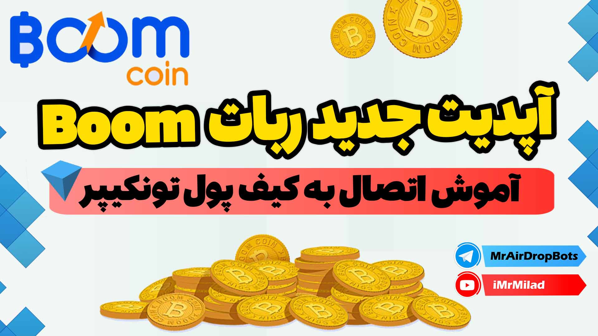معرفی و آموزش ایردراپ Boom Coin و نحوه اتصال به کیف پول زمان529ثانیه