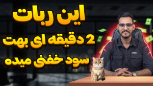 تاریخ , دقیق , لیست , ربات , کتز , نکات , مهم , ( , Cats , ) , سلام , رفقا , ویدیو , بهتون , توضیح , دادم , قراره , معتبر , بشه , نکاتی , میتونید , باهاش , توکن , جمع , لینک , بعلاوه , ادلیست , رو , براتون , کانال , تلگرام , گذاشتم , ثبت , صرافی , toobit , :
https: , www , com , 1403best
لینک , ورود , :
http: , catsgang_bot , join?startapp=4OKf3Huwyrz5rQJhk6qwM
لینک , تلگرام️
https: , youtubegranmaye