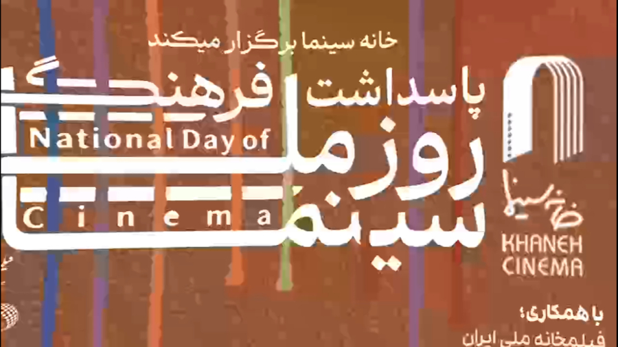 نشست مطبوعاتی پاسداشت فرهنگی روز ملی سینما 19 شهریور ماه 1403