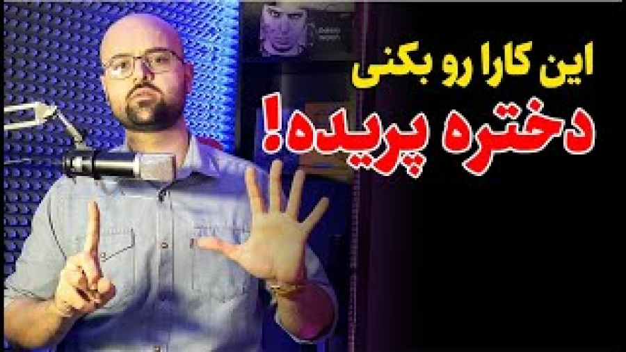 6 کاری که نباید در مقابل دخترها انجام دهید !